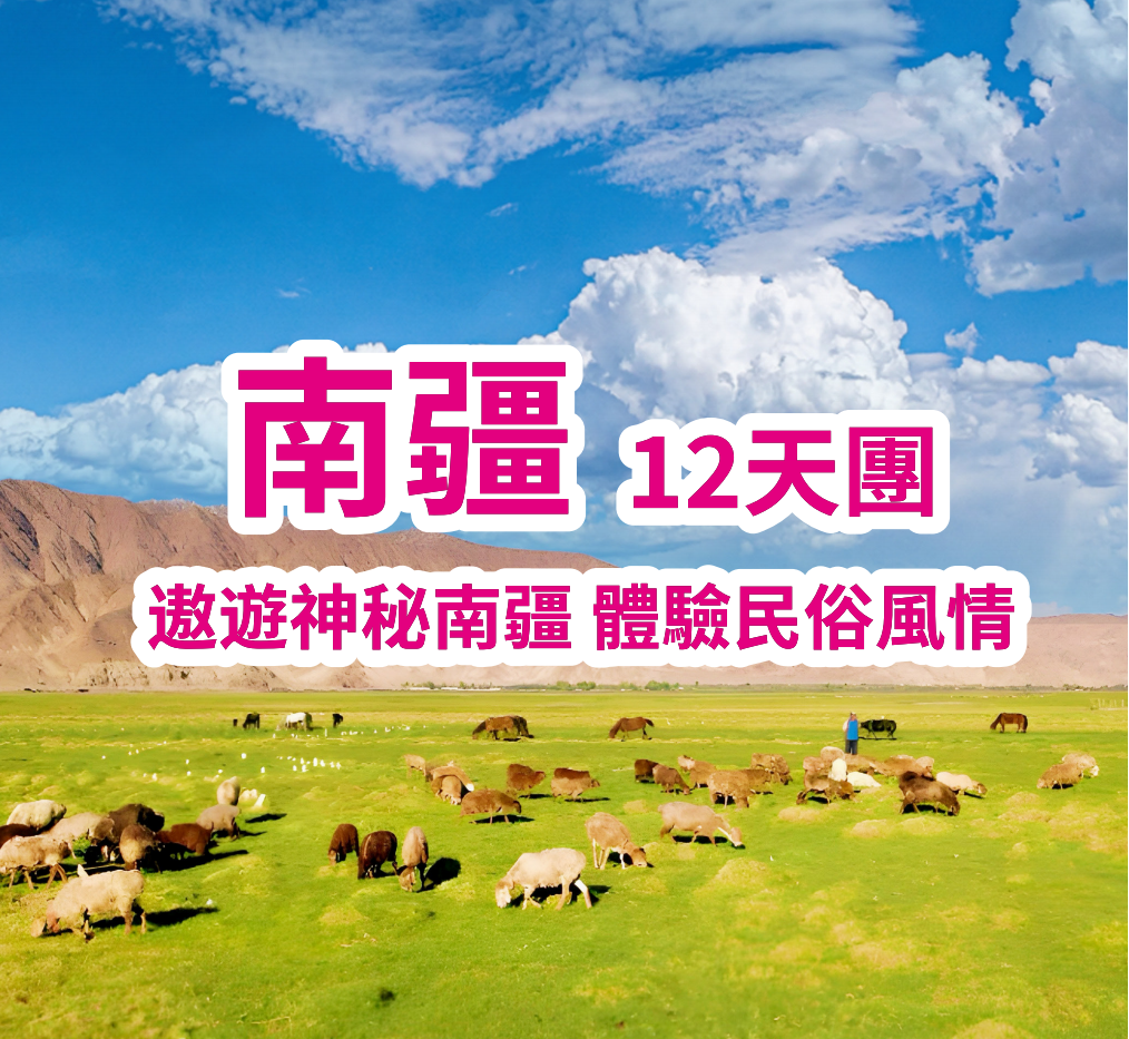 深度南疆環線遊（ 當地2+1豪華旅遊巴 ）12天團