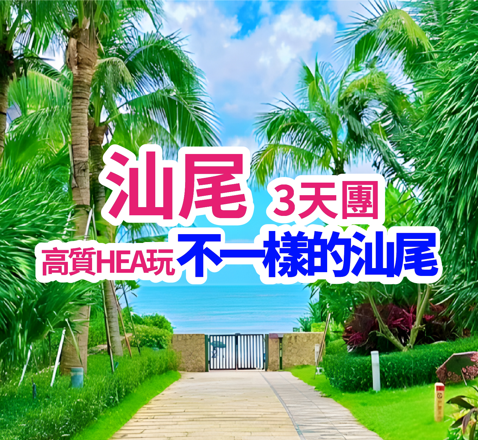 連住2晚國際品牌汕尾海迪溫德姆酒店&豪歎酒店豐富海鮮自助晚餐 純玩3天團