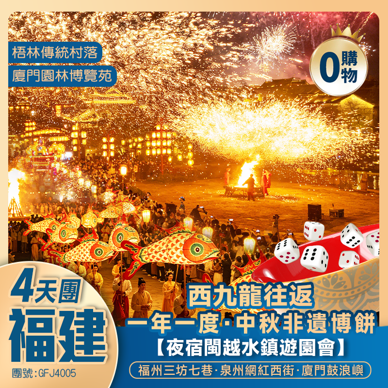 一年一度中秋非遺博餅【夜宿閩越水鎮遊園會】
福建<福州三坊七巷 泉州網紅西街 廈門鼓浪嶼>
歎國際品牌鉑爾+馬戲主題酒店 西九龍往返 純玩4天
