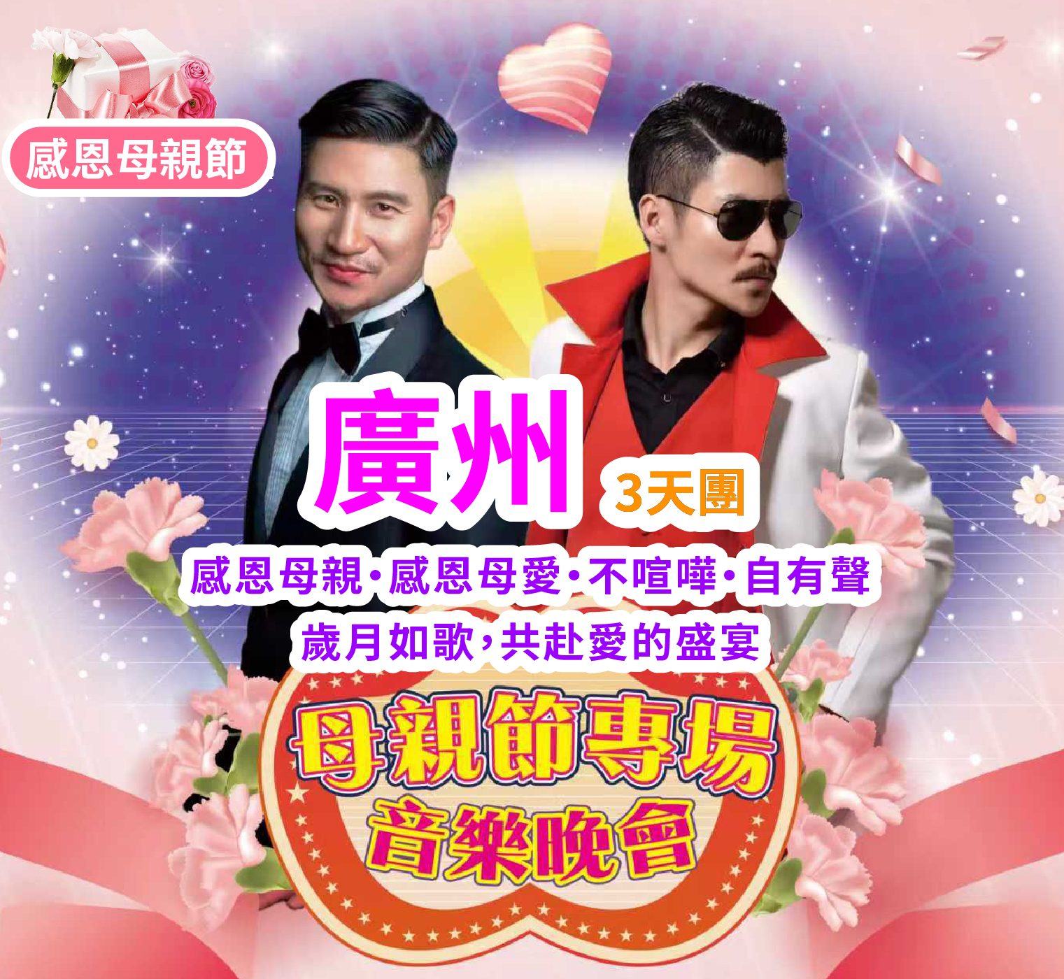 【母親節專場】感恩母親，感恩母愛，不喧嘩，自有聲，歲月如歌，共赴愛的盛宴  连住两晚，不用搬行李 重本包遊船【船遊珠江】打卡廣州地標“小蠻腰”純玩 3天團