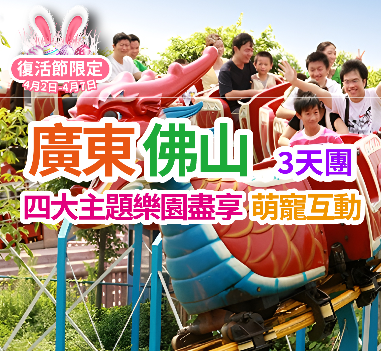 【復活節加班】暢玩4大主題樂園【奇幻水族館】【長鹿旅遊休博園】【冰雪世界】【廣東千古情】 純玩3天團