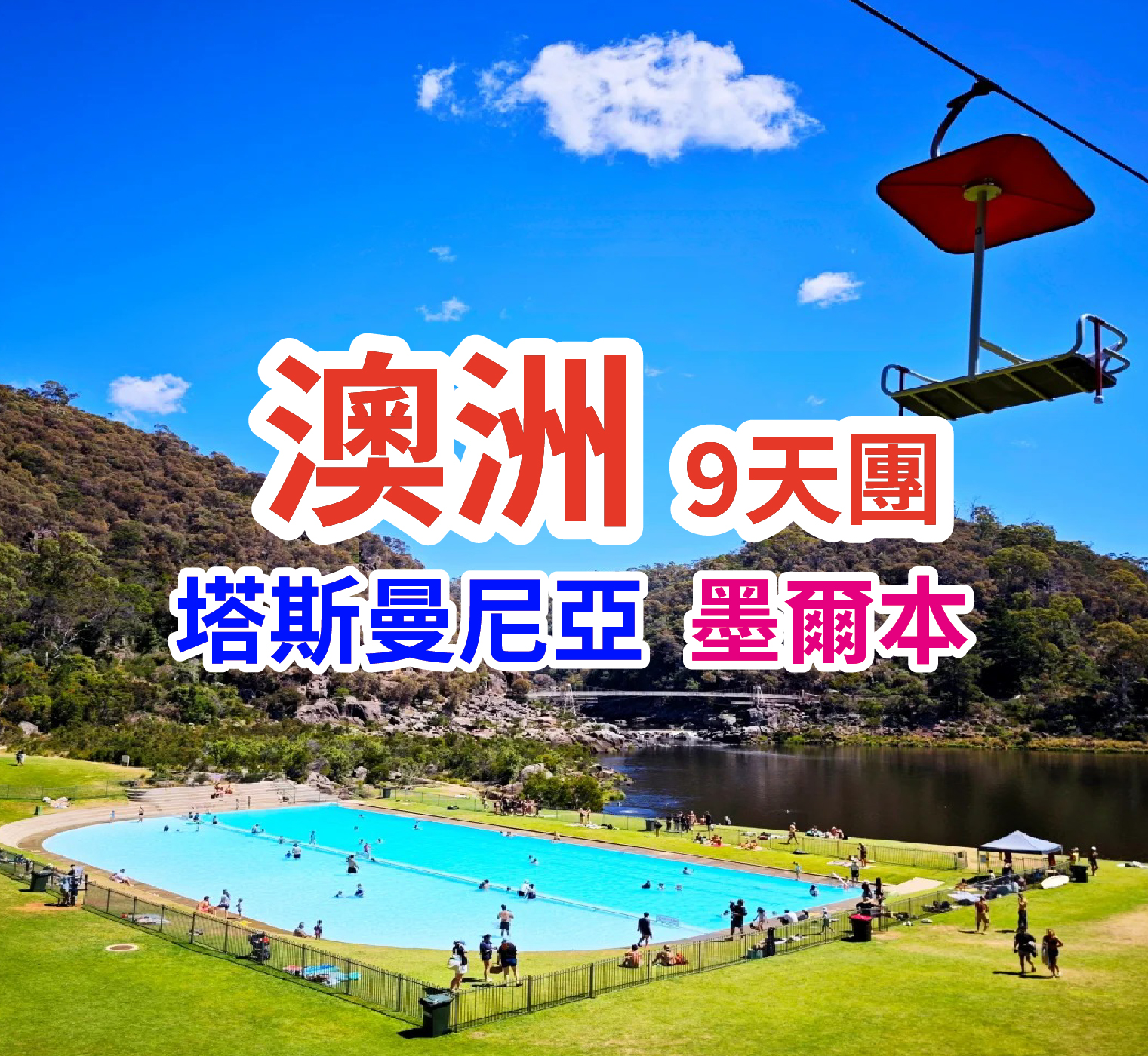 塔斯曼尼亞 墨爾本 澳洲9天團