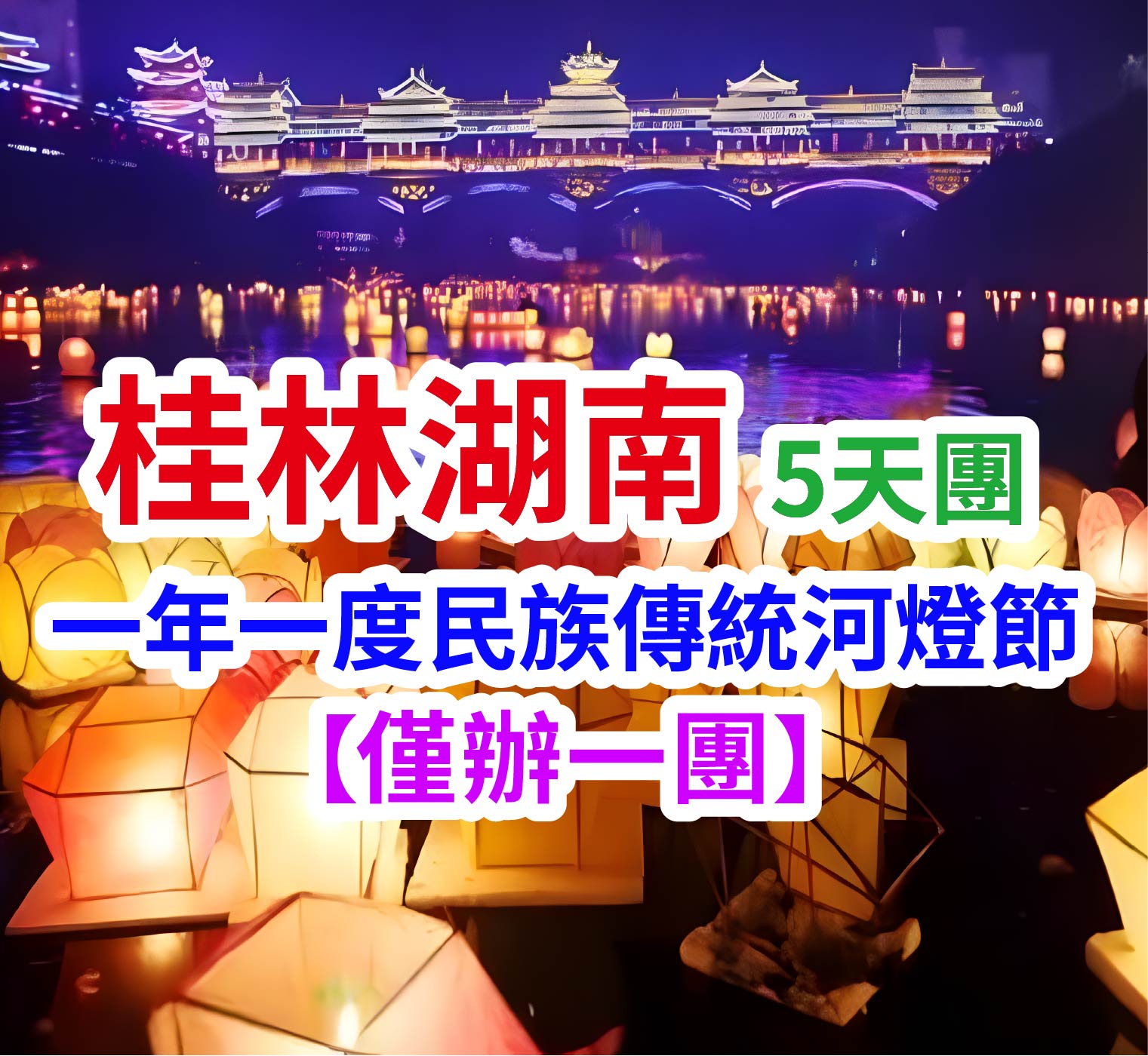 僅辦一團 一年一度民族傳統河燈節 桂林湖南5天團