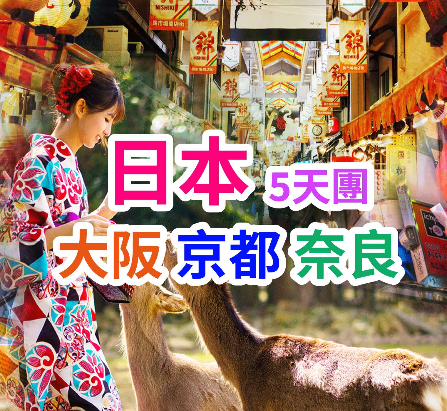 品味歲月淬煉出的和風雅韻 日本奈良5天團