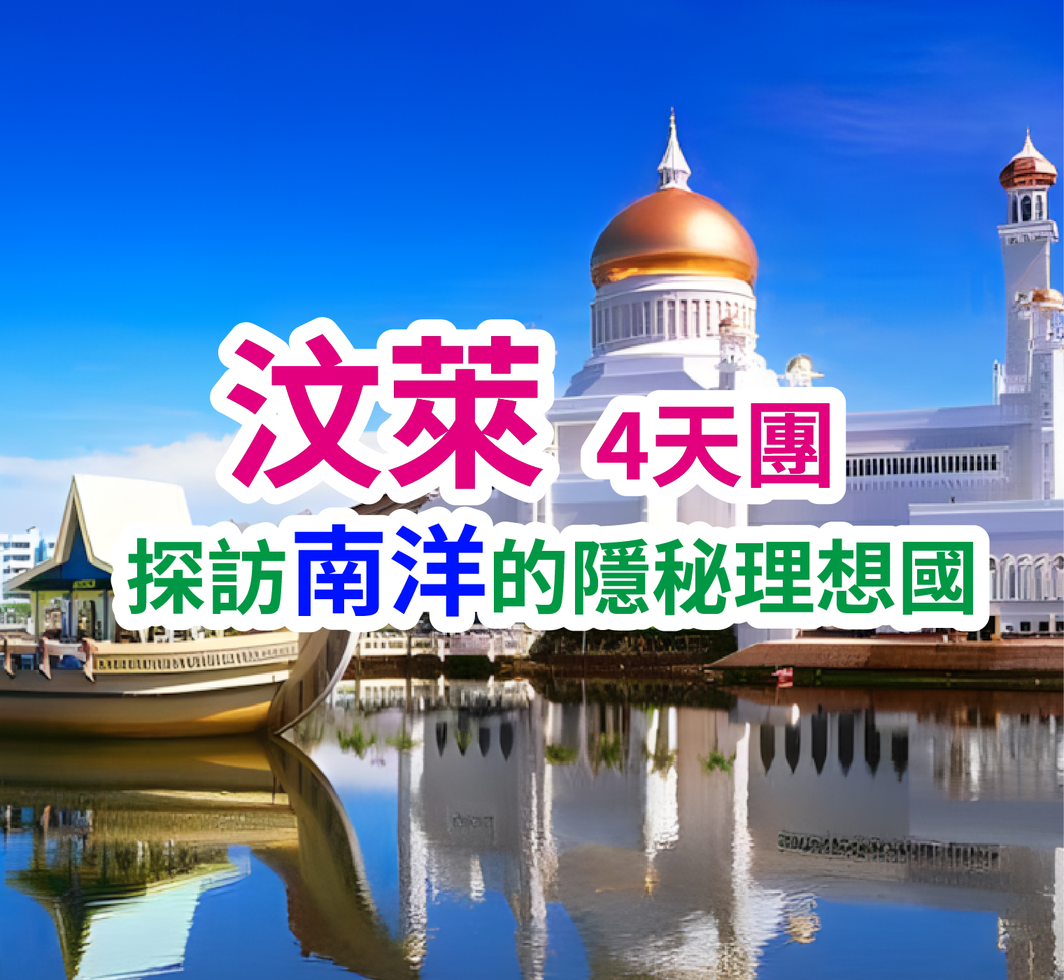 探訪南洋的隱秘理想國 汶萊4天團