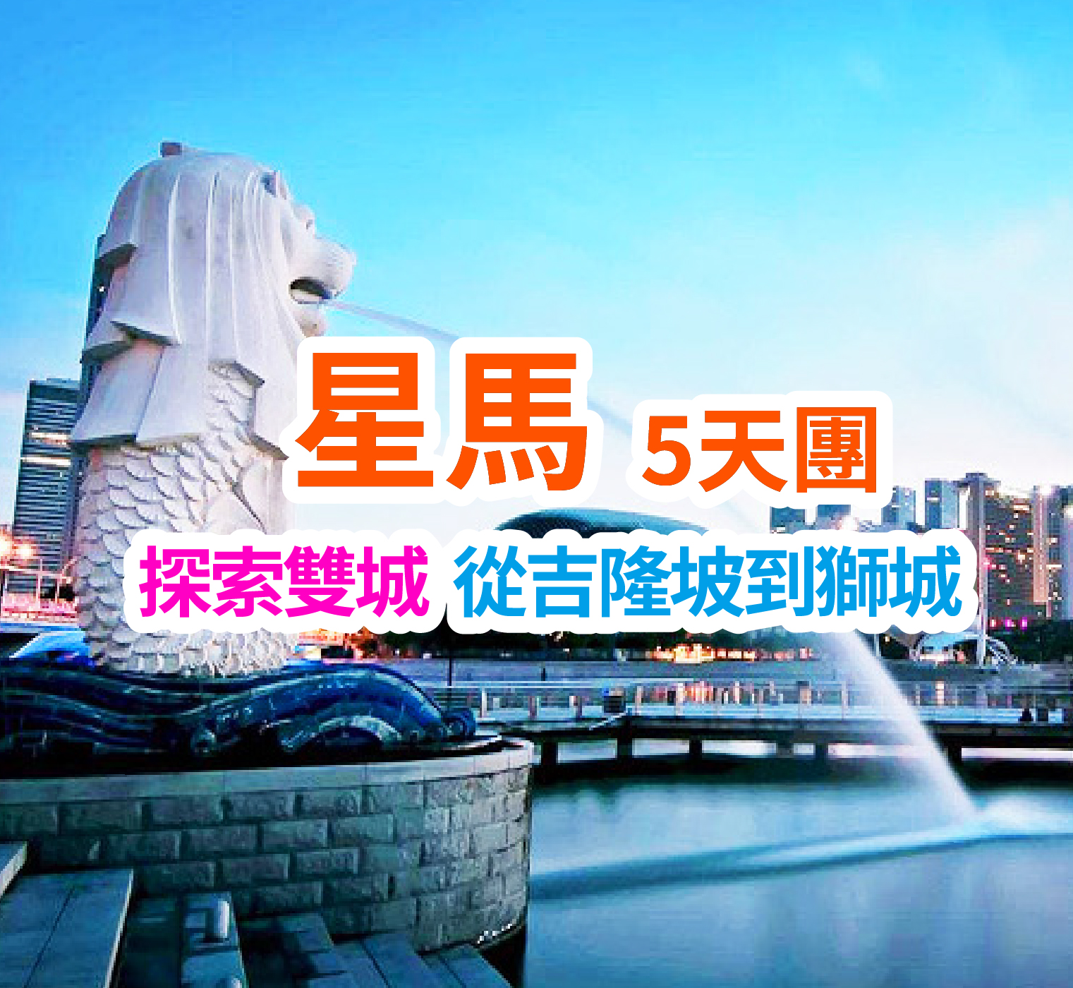 探索雙城 從吉隆坡到獅城 星馬5天團