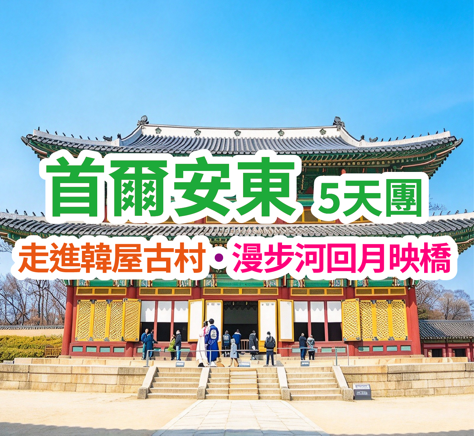 走進韓屋古村 · 漫步河回月映橋 首爾安東5天團