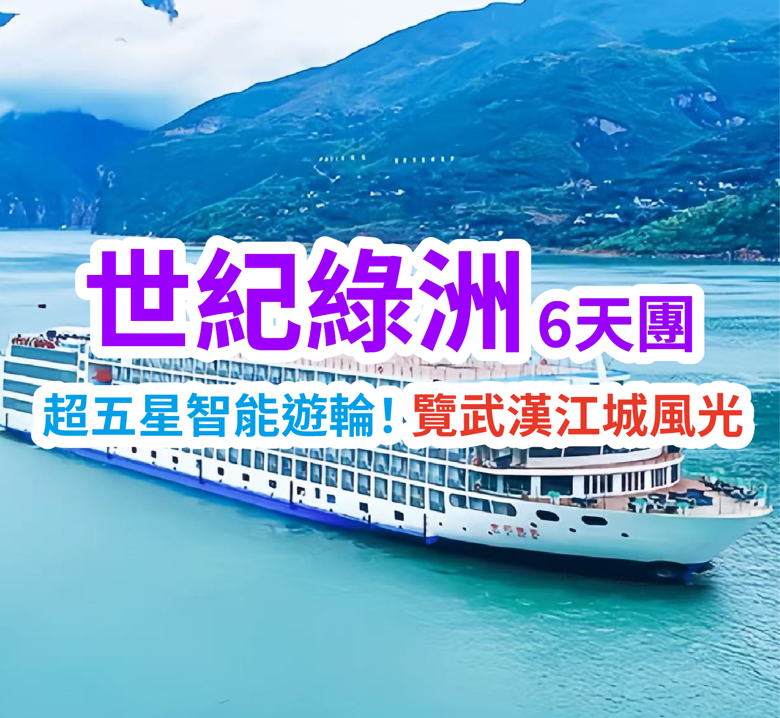 超五星智能遊輪！覽武漢江城風光 世紀綠洲6天團