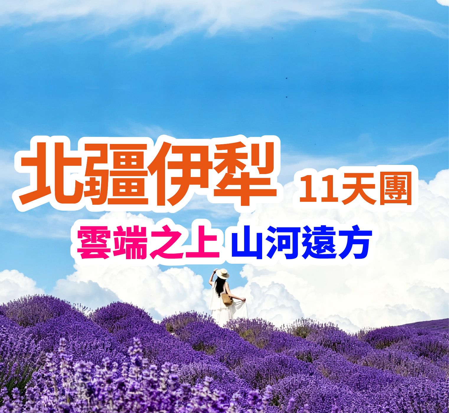 雲端之上 山河遠方 北疆伊犁11天團