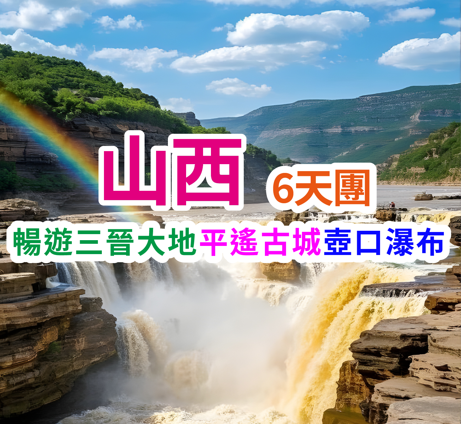 暢遊三晉大地平遙古城壺口瀑布 山西6天團