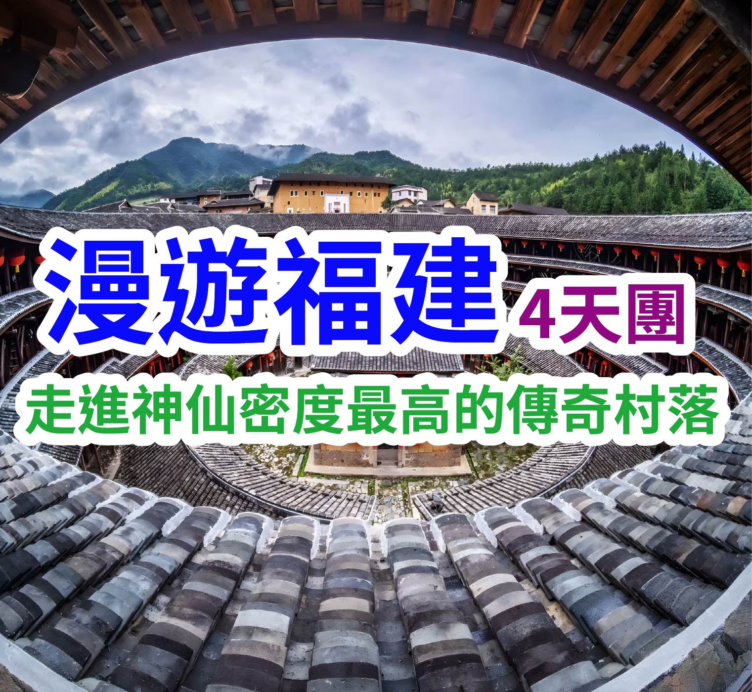 走進神仙密度最高的傳奇村落 漫遊福建4天團