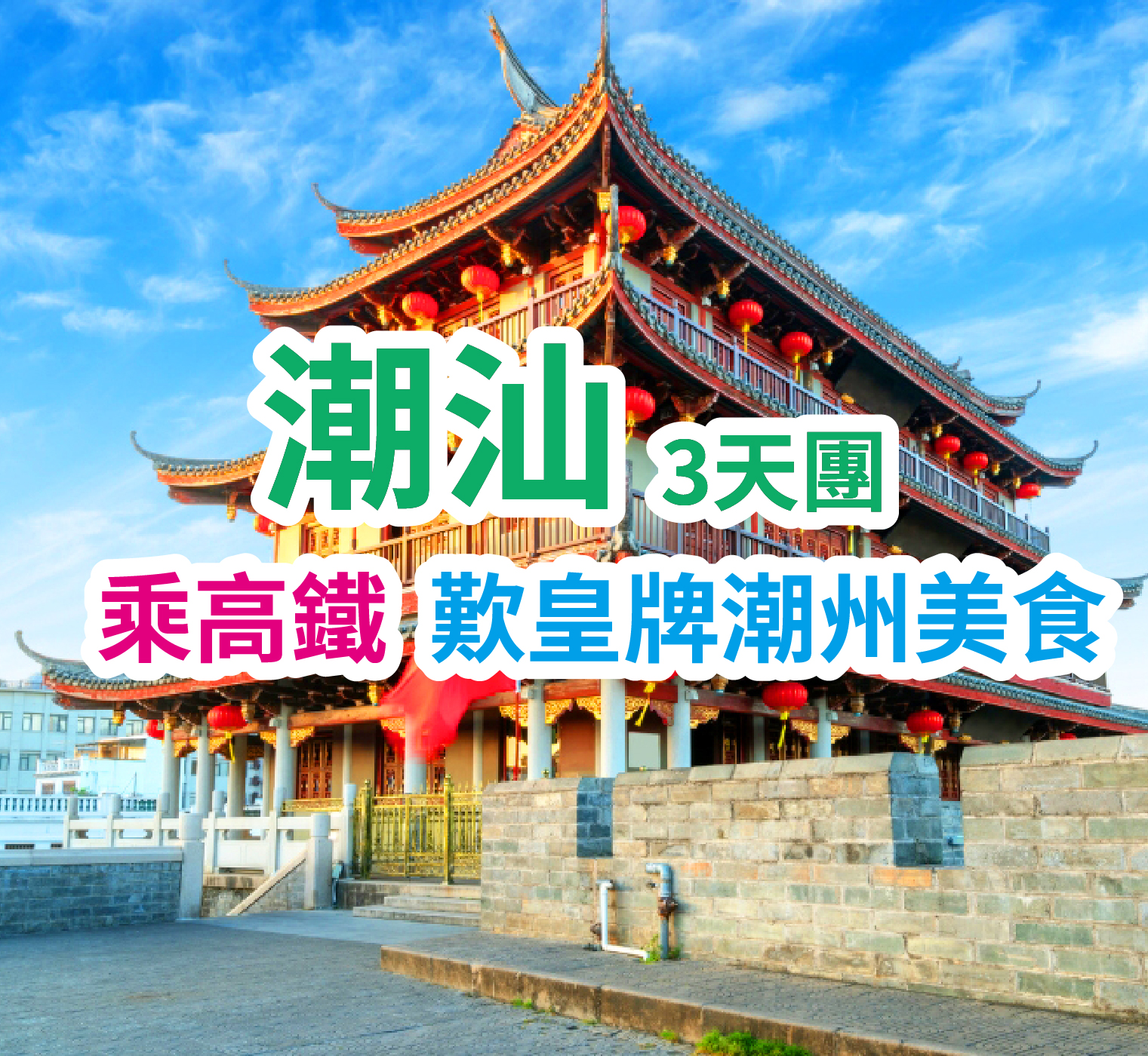 潮汕乘高鐵美食三天團