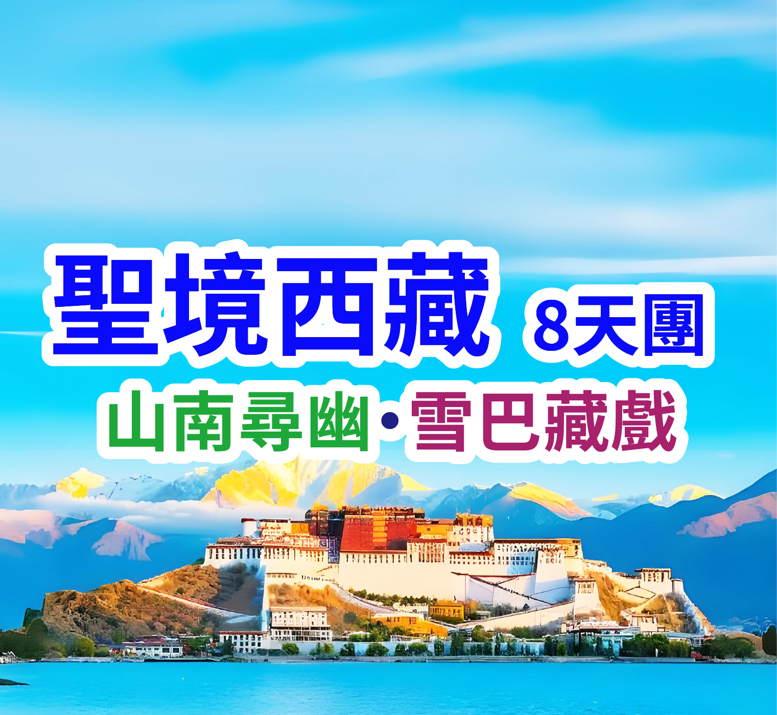 山南尋幽·雪巴藏戲 聖境西藏8天團
