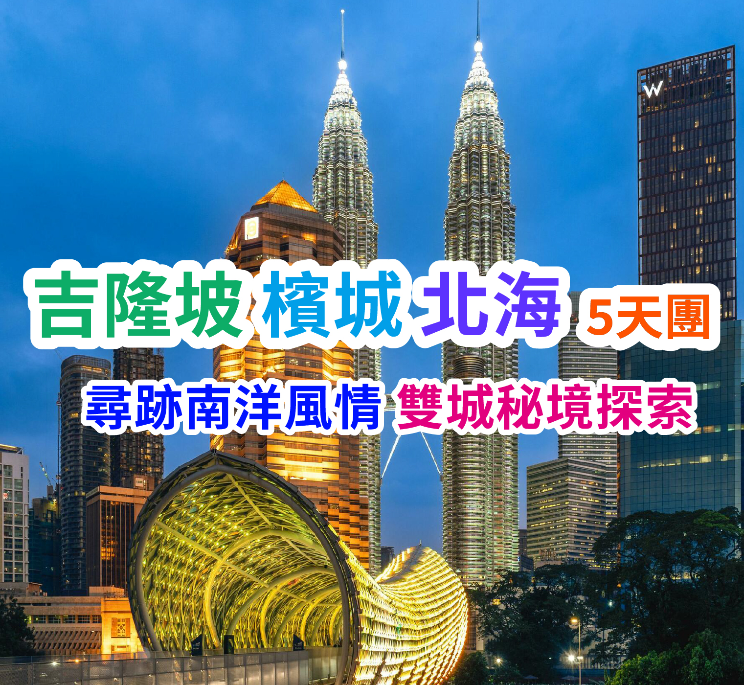尋跡南洋風情 雙城秘境探索 吉隆坡 檳城 北海5天團