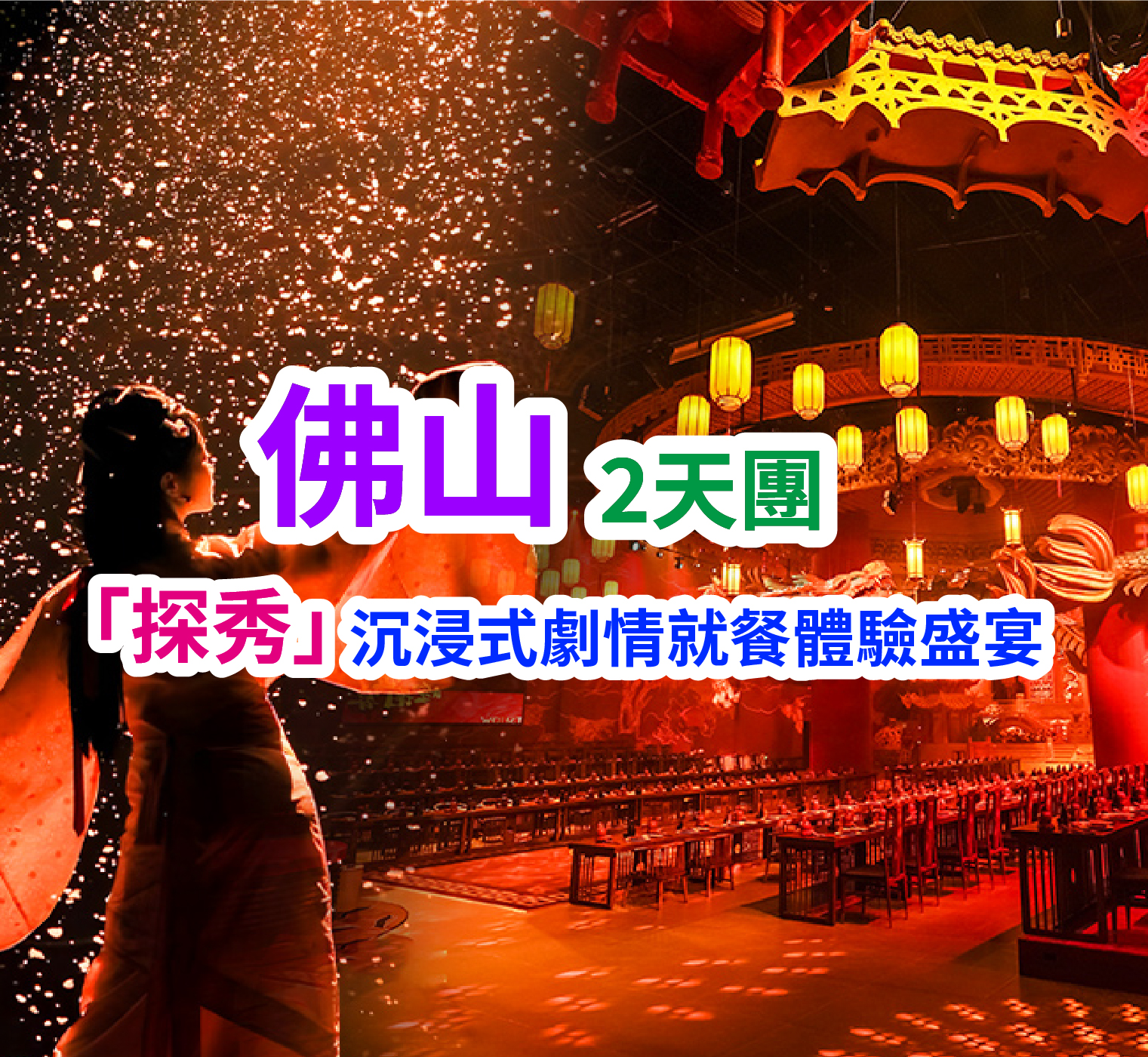 全新體驗【探秀•嶺南戀歌&嶺南盛宴】【禺山團饗·十二道風味宴】純玩2天團