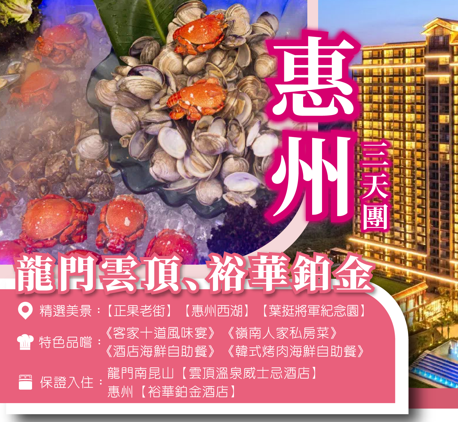 南昆山【雲頂溫泉威士忌酒店】+ 惠陽【裕華鉑金酒店】 豪歎兩晚酒店《豐富海鮮自助晚餐》3天團