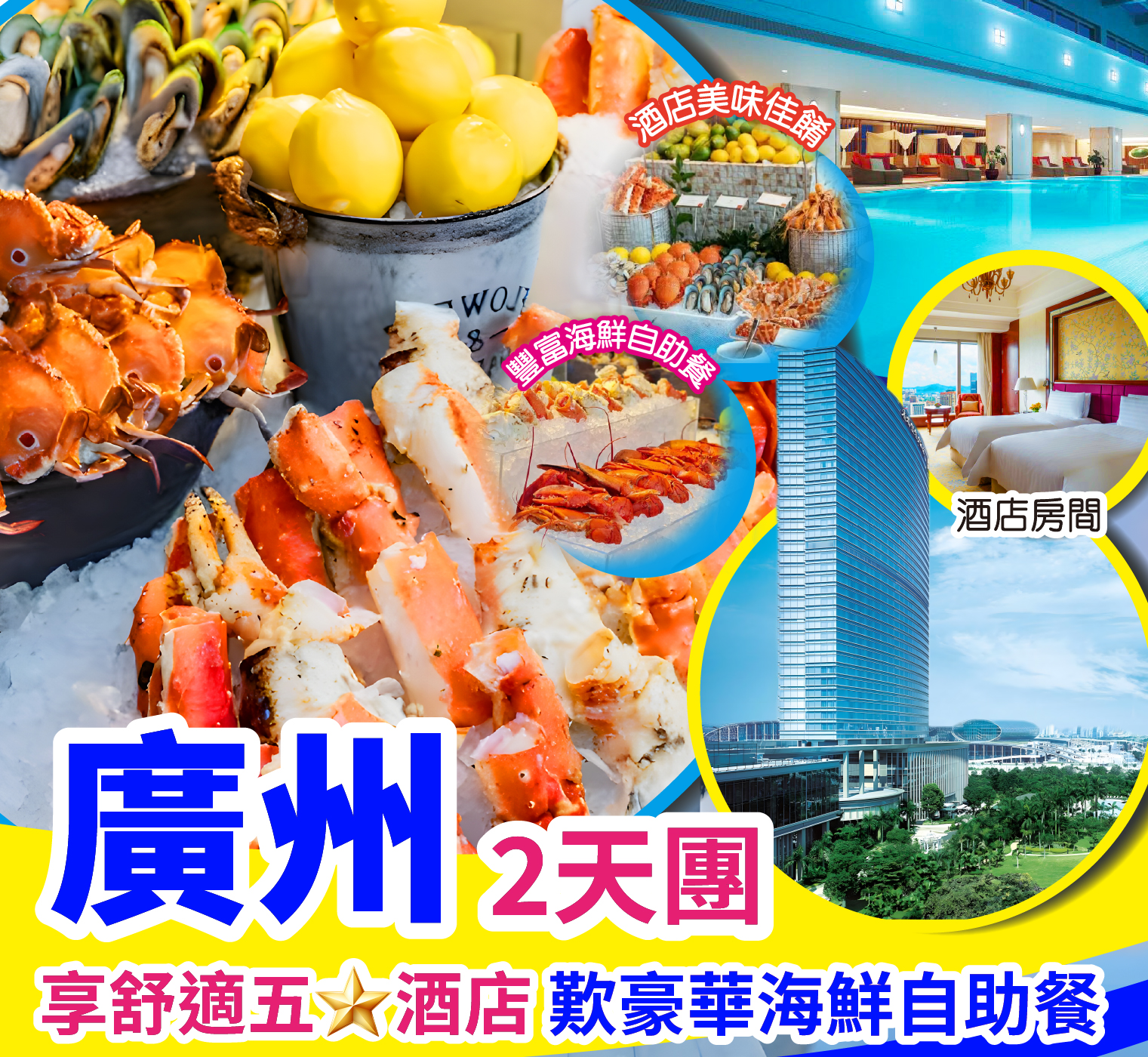 入住豪華五星【廣州香格里拉大酒店】豪歎【酒店豪華海鮮自助晚餐】無限任吃阿拉斯蟹腳、芝士焗龍蝦等等 重本包無限次【環島觀光列車】暢遊網紅景點純玩天半團