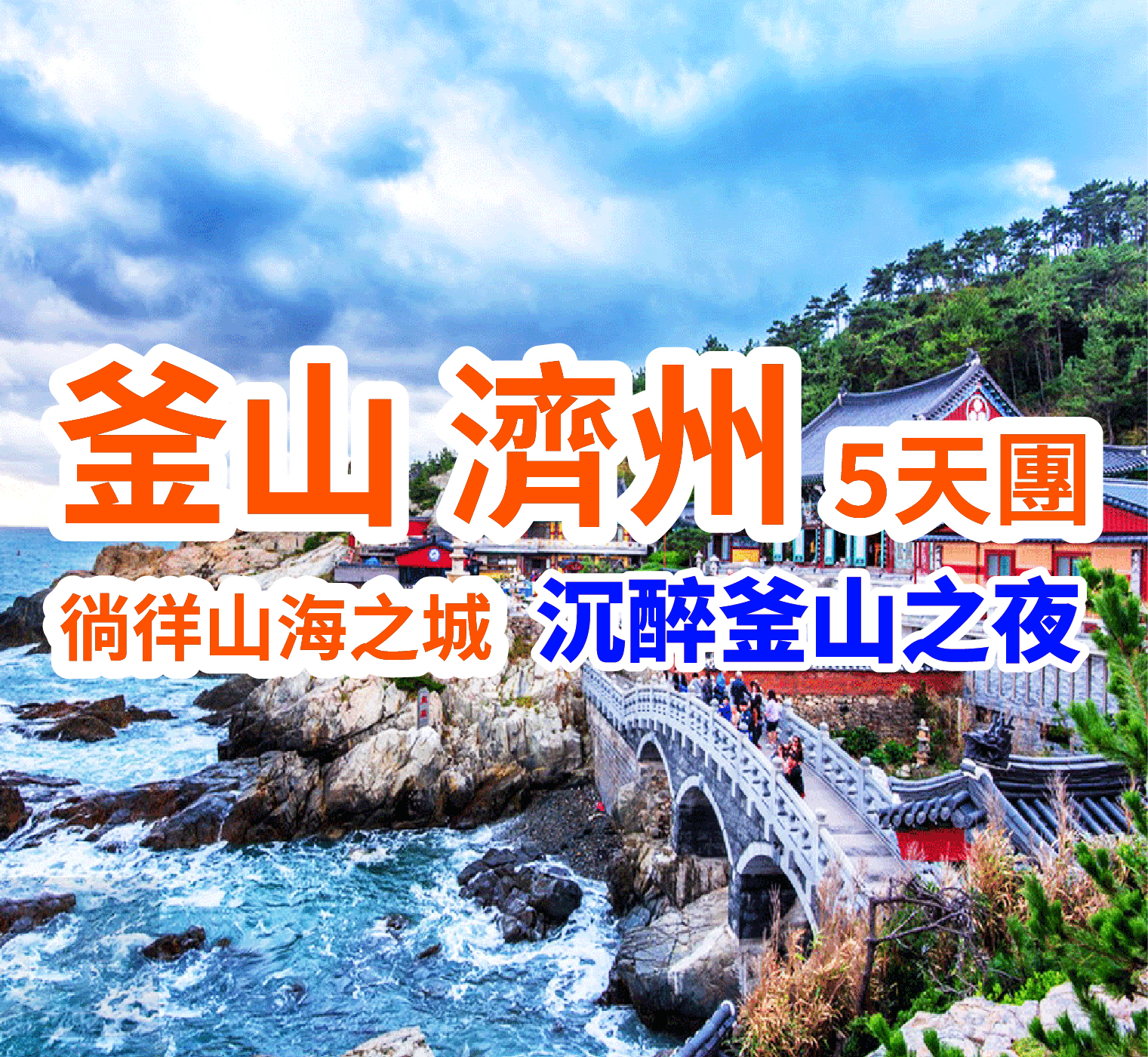 徜徉山海之城 沉醉釜山之夜 韓國釜山濟州島5天團