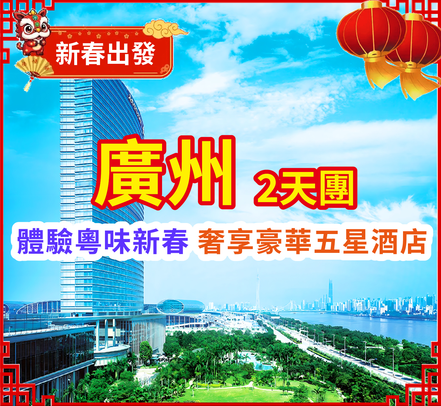 【春節加班】入住豪華五星【廣州香格里拉大酒店】豪歎【酒店豪華海鮮自助晚餐】無限任吃阿拉斯蟹腳、芝士焗龍蝦等等 2天團