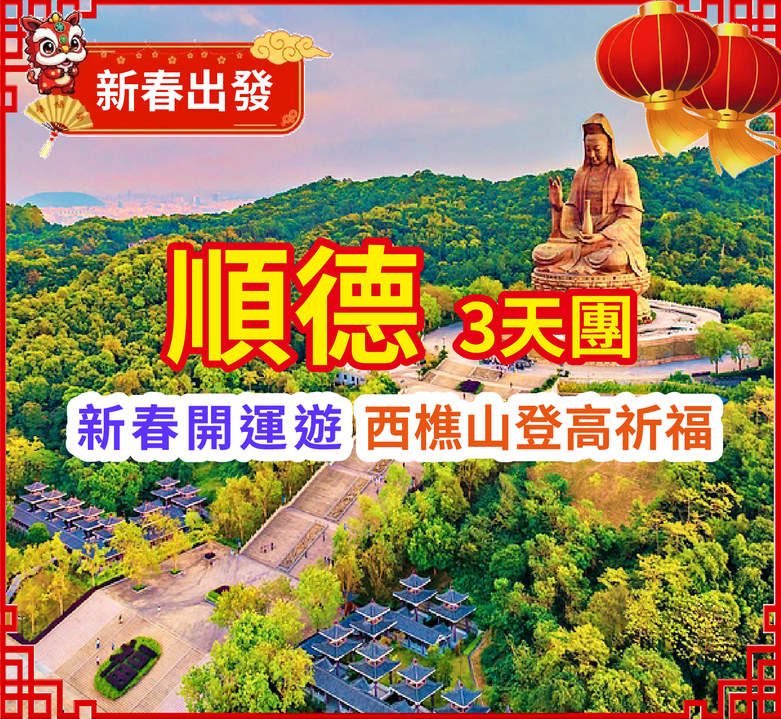 【春節加班】兩晚連住國際品牌【順德華美達酒店】各式新春互動活動感受地道春節氣氛 豪歎【新春豐富海鮮自助晚餐】暢玩【廣東宋城千古情】【西樵山】登高祈福 純玩3天團