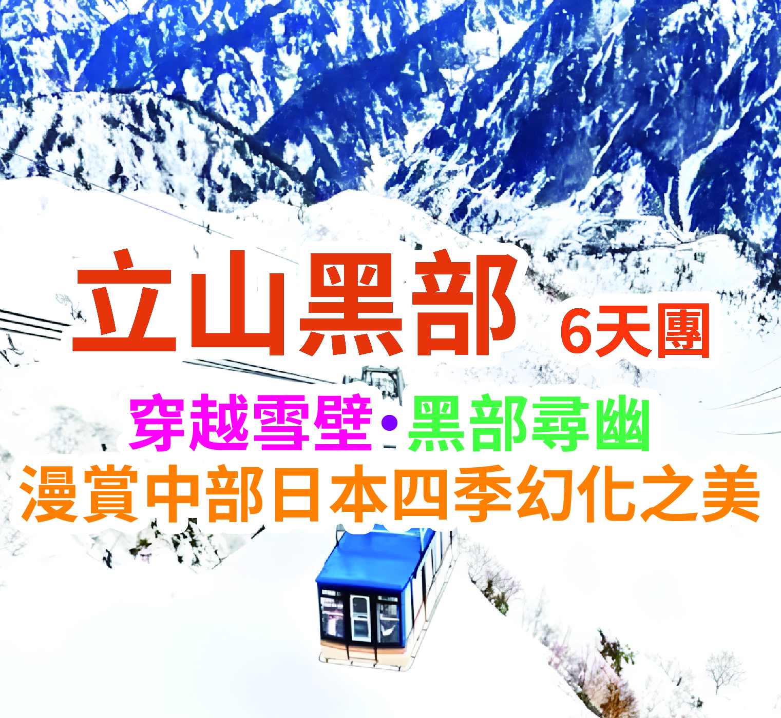 漫賞中部日本四季幻化之美 立山黑部6天團