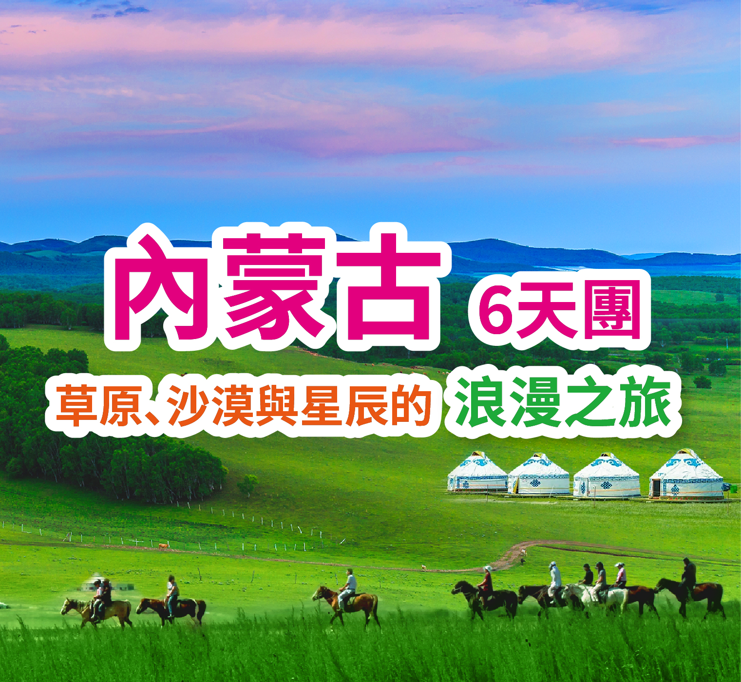 內蒙古青城呼和浩特 體驗純正蒙古生活 超值6天團
