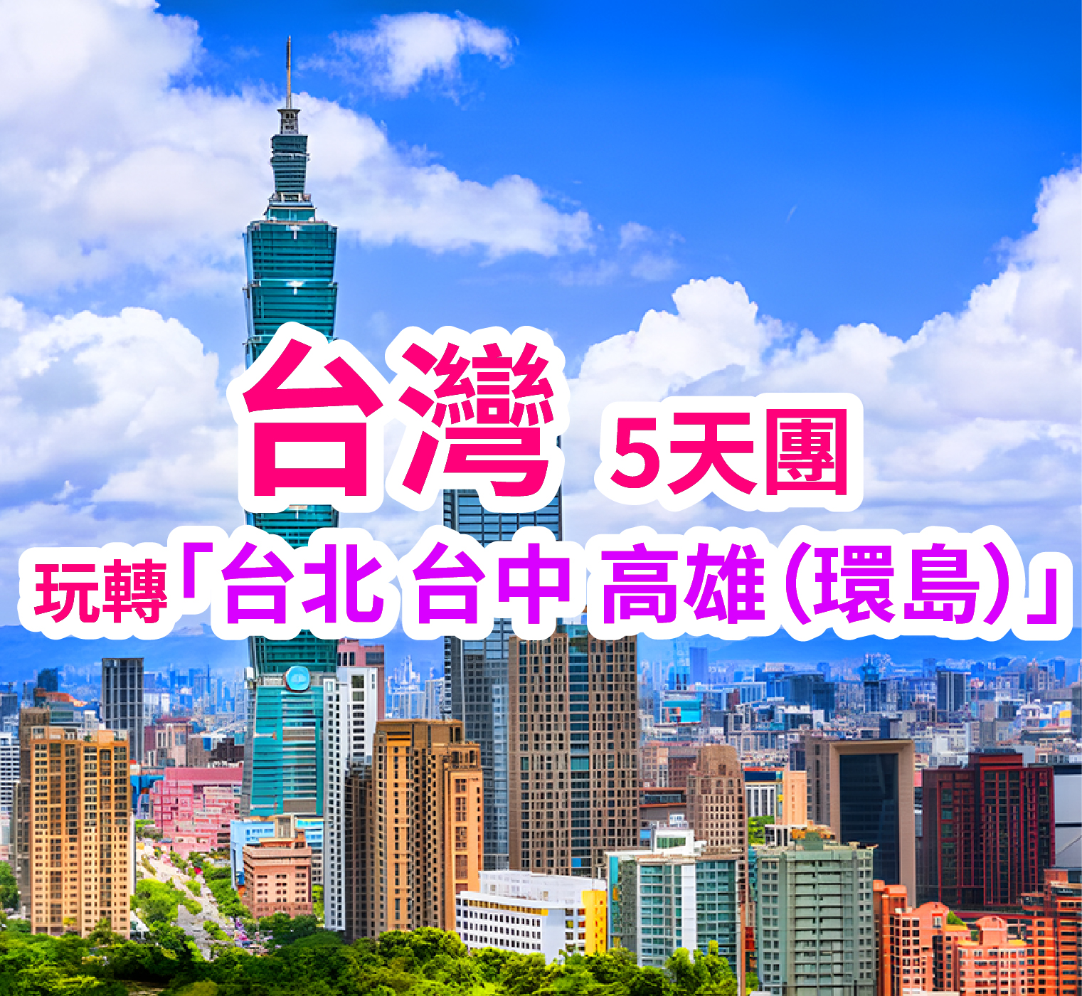 台灣環島5天團