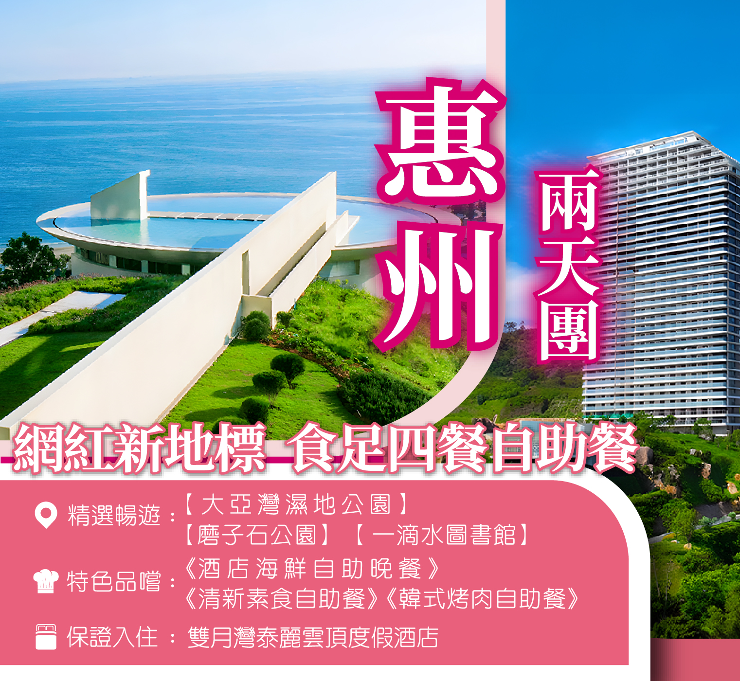 惠州網紅新地標  雙月灣泰麗雲頂度假酒店2天團  
