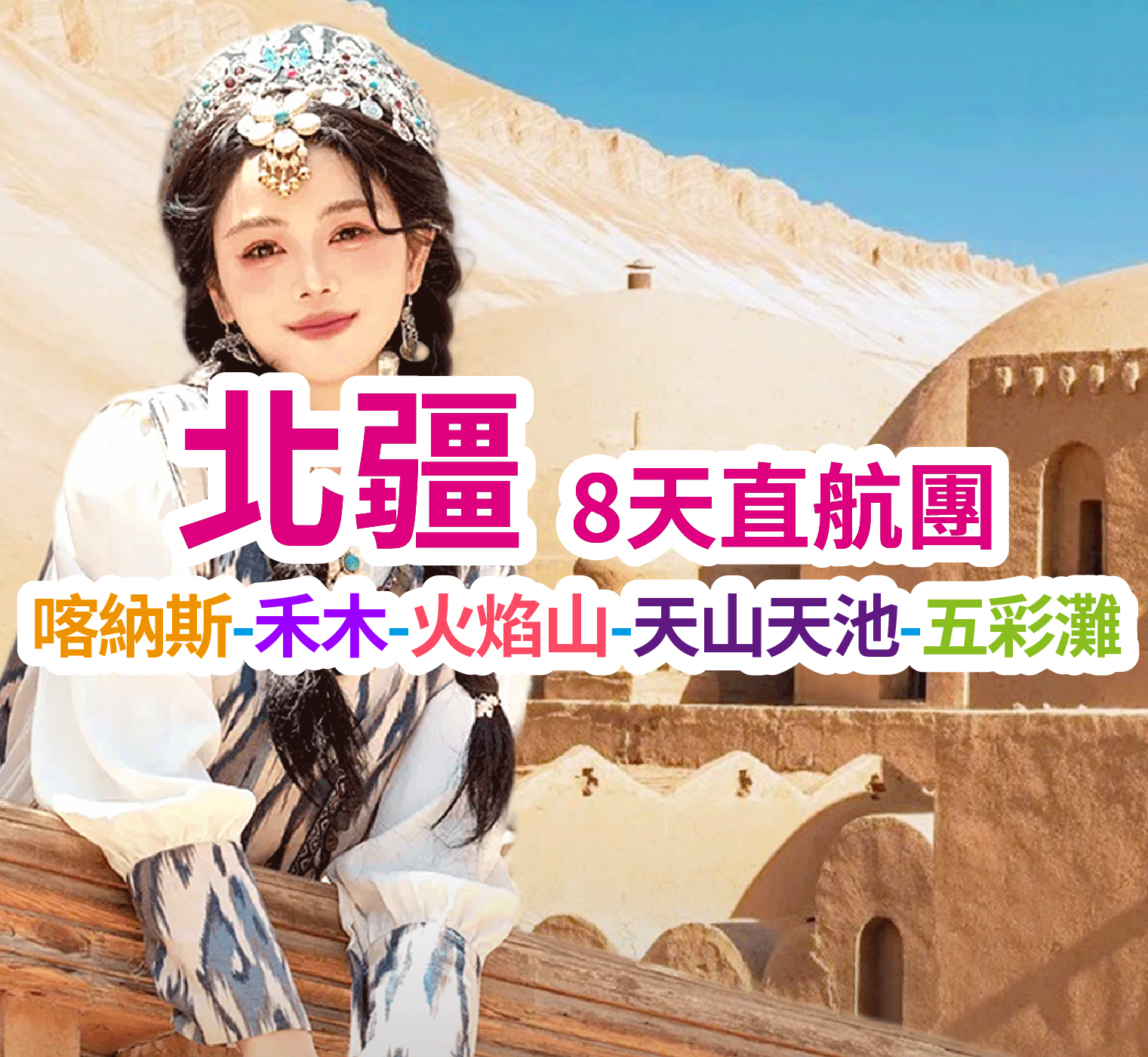 探喀納斯淨土 品西域美味 北疆直航8天團