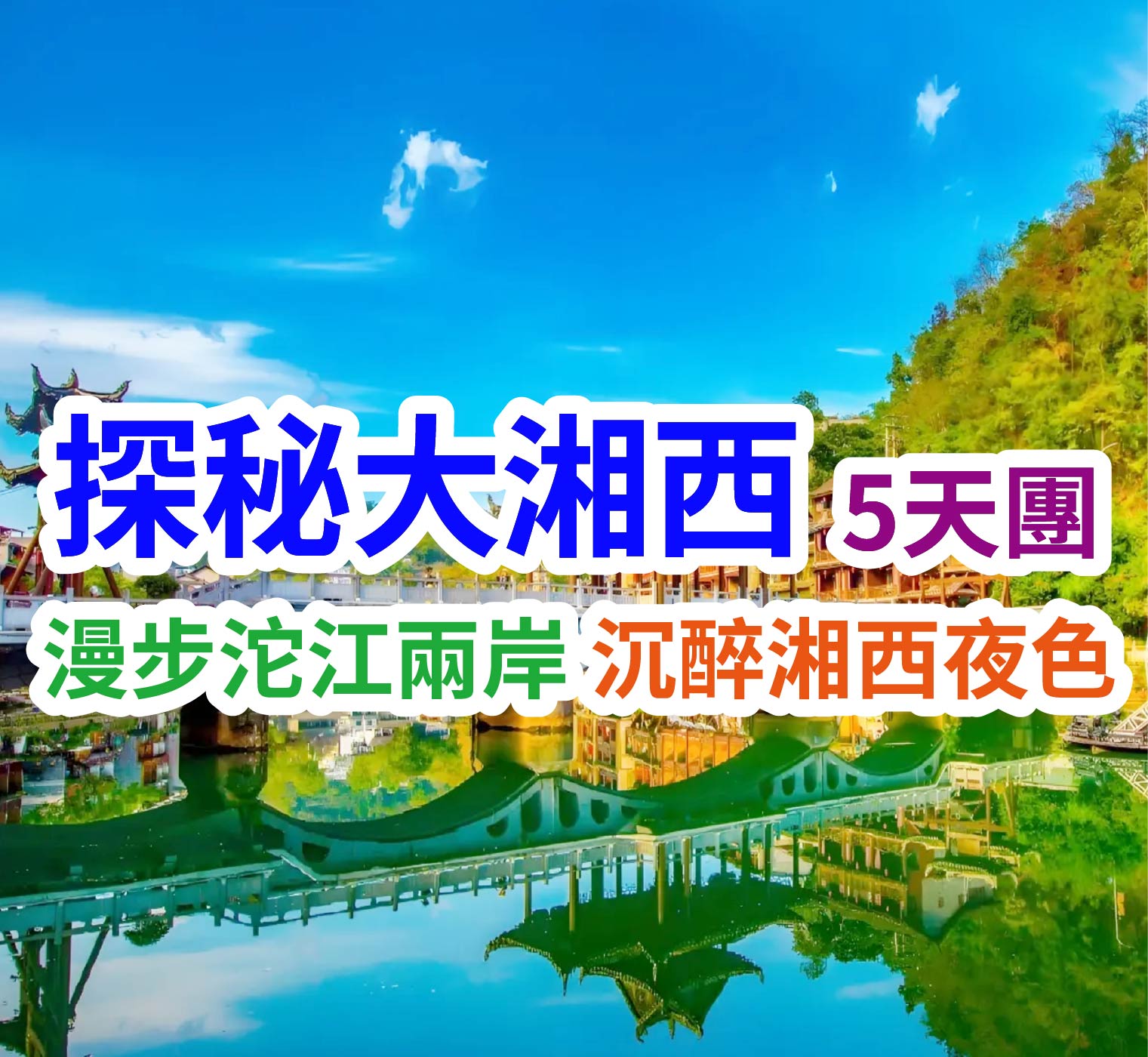 漫步沱江兩岸 沉醉湘西夜色 探秘大湘西5天團