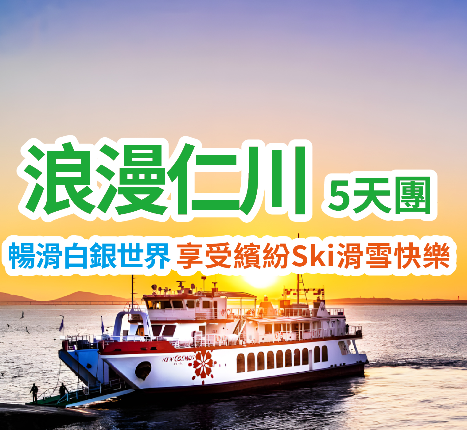  暢滑白銀世界 享受繽紛Ski滑雪快樂 浪漫仁川5天團