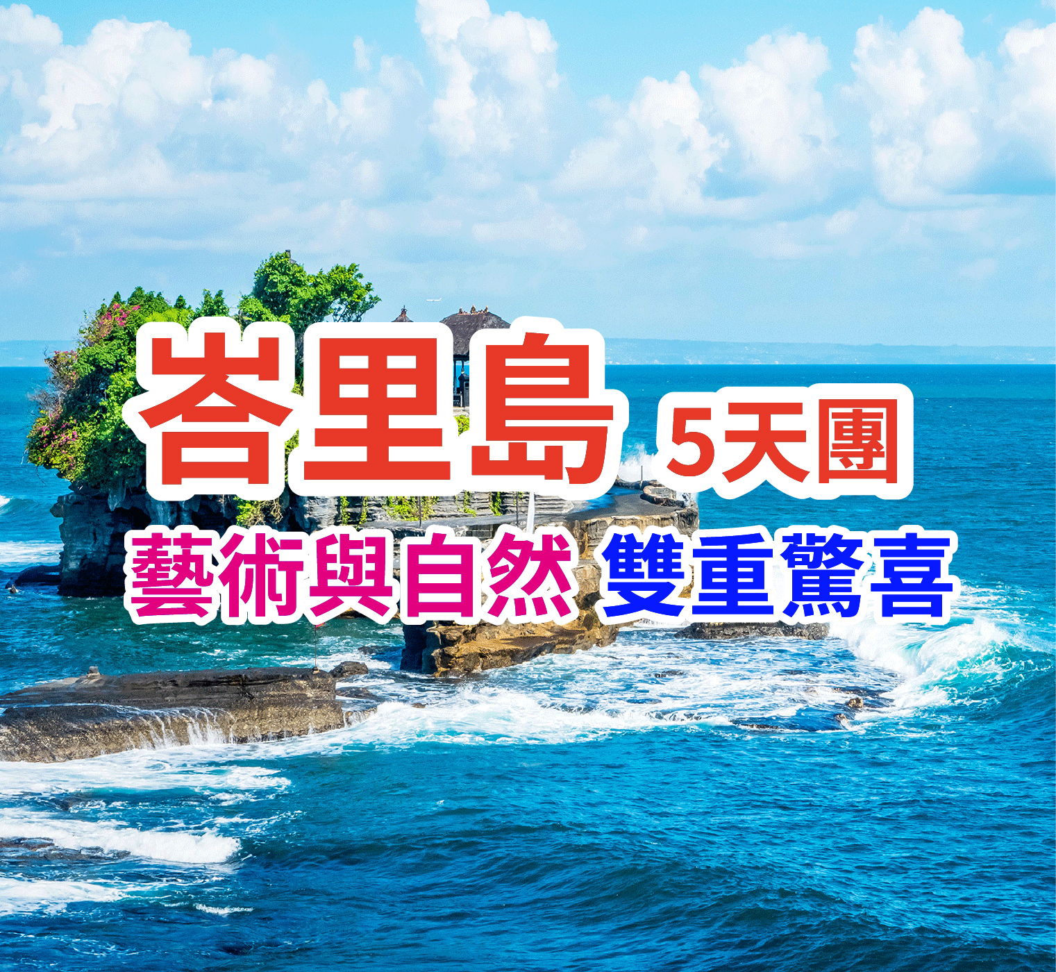 藝術與自然 雙重驚喜 印尼峇里島5天團