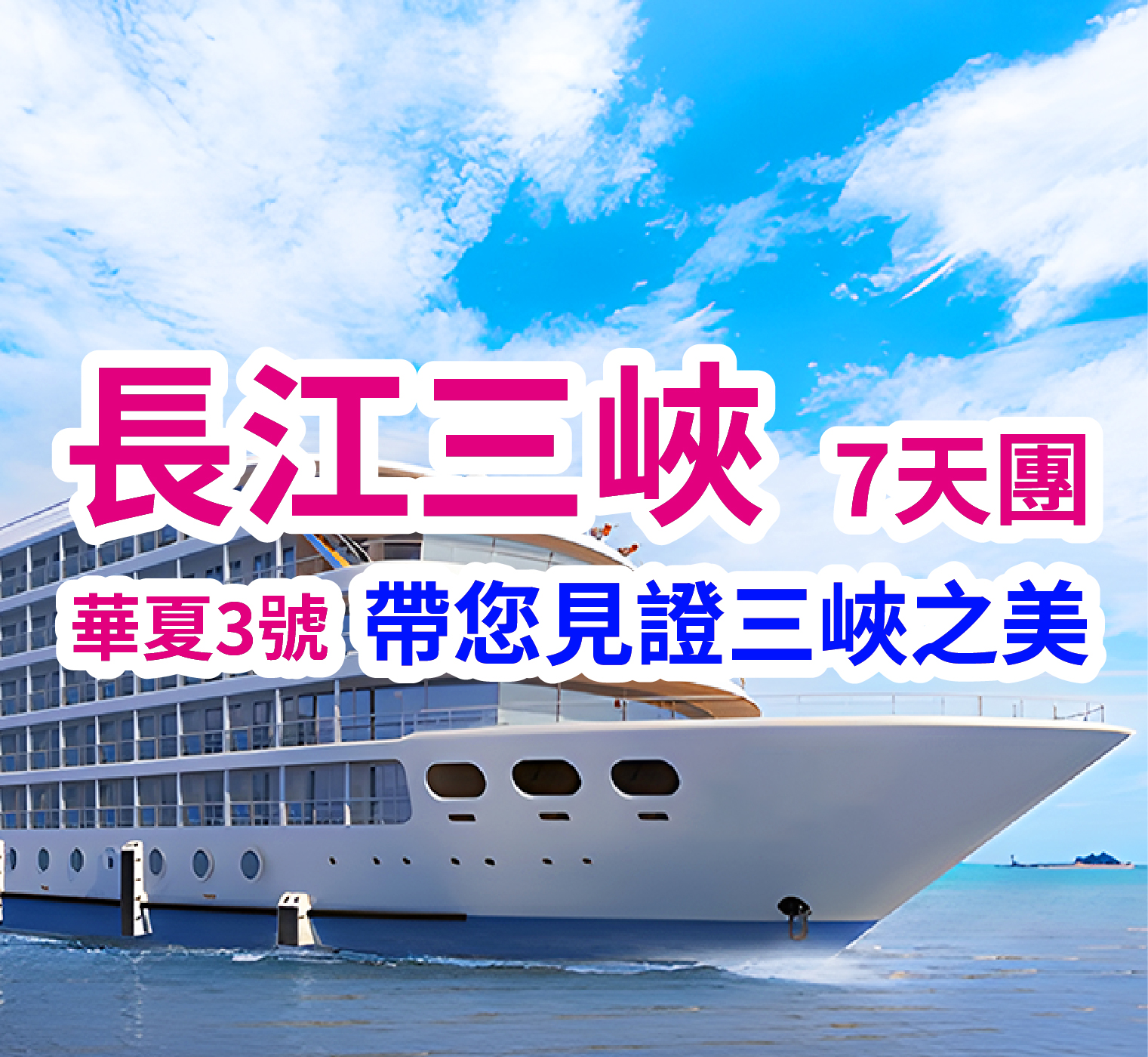 長江三峽（華夏3號） 7天團