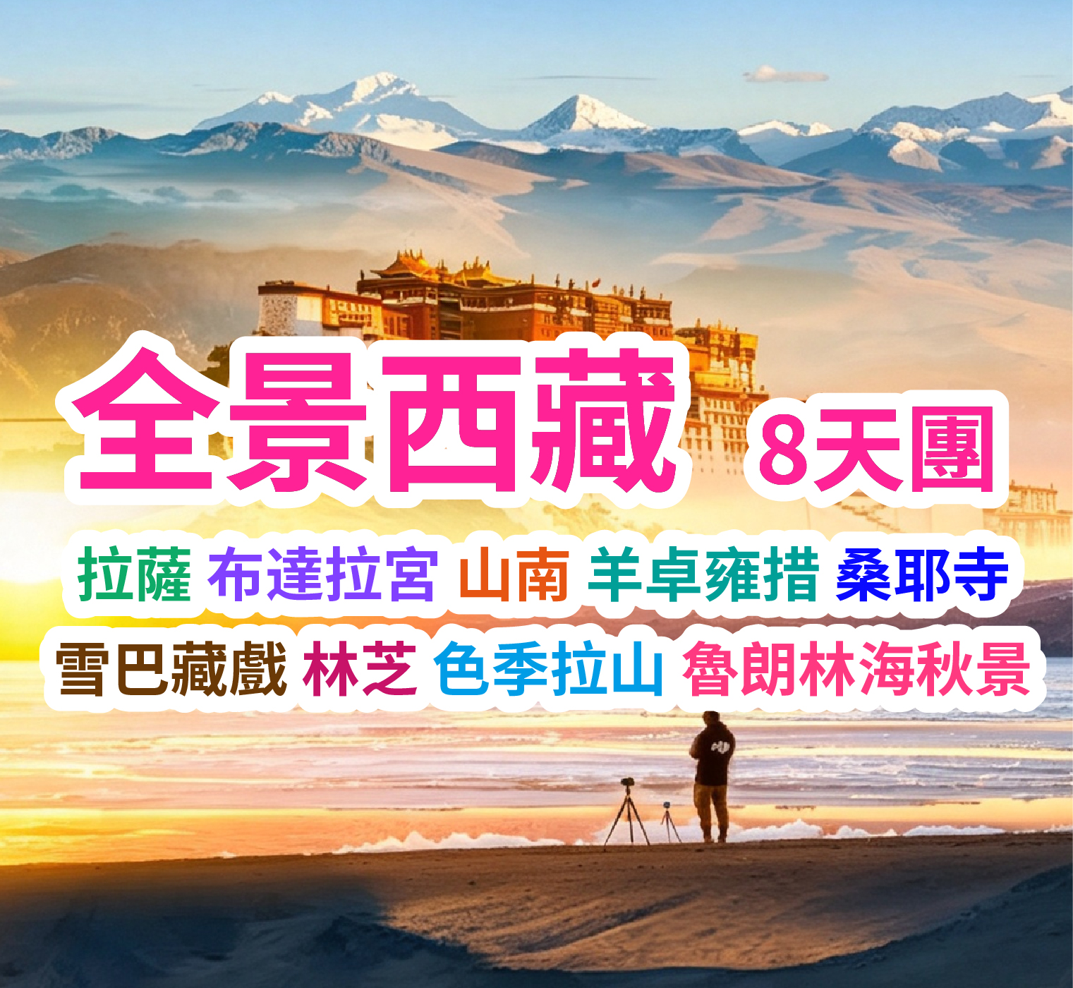 探秘雪域布宮日光之城 全景西藏8天團