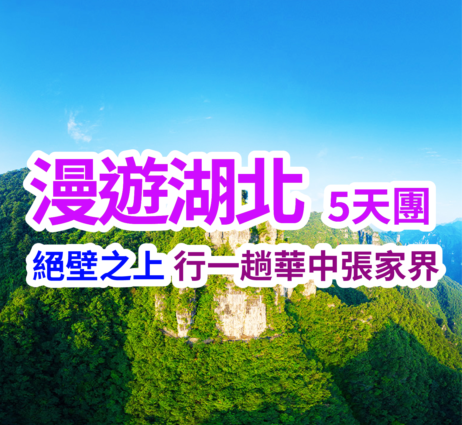 絕壁之上 行一趟華中張家界 漫遊湖北5天團