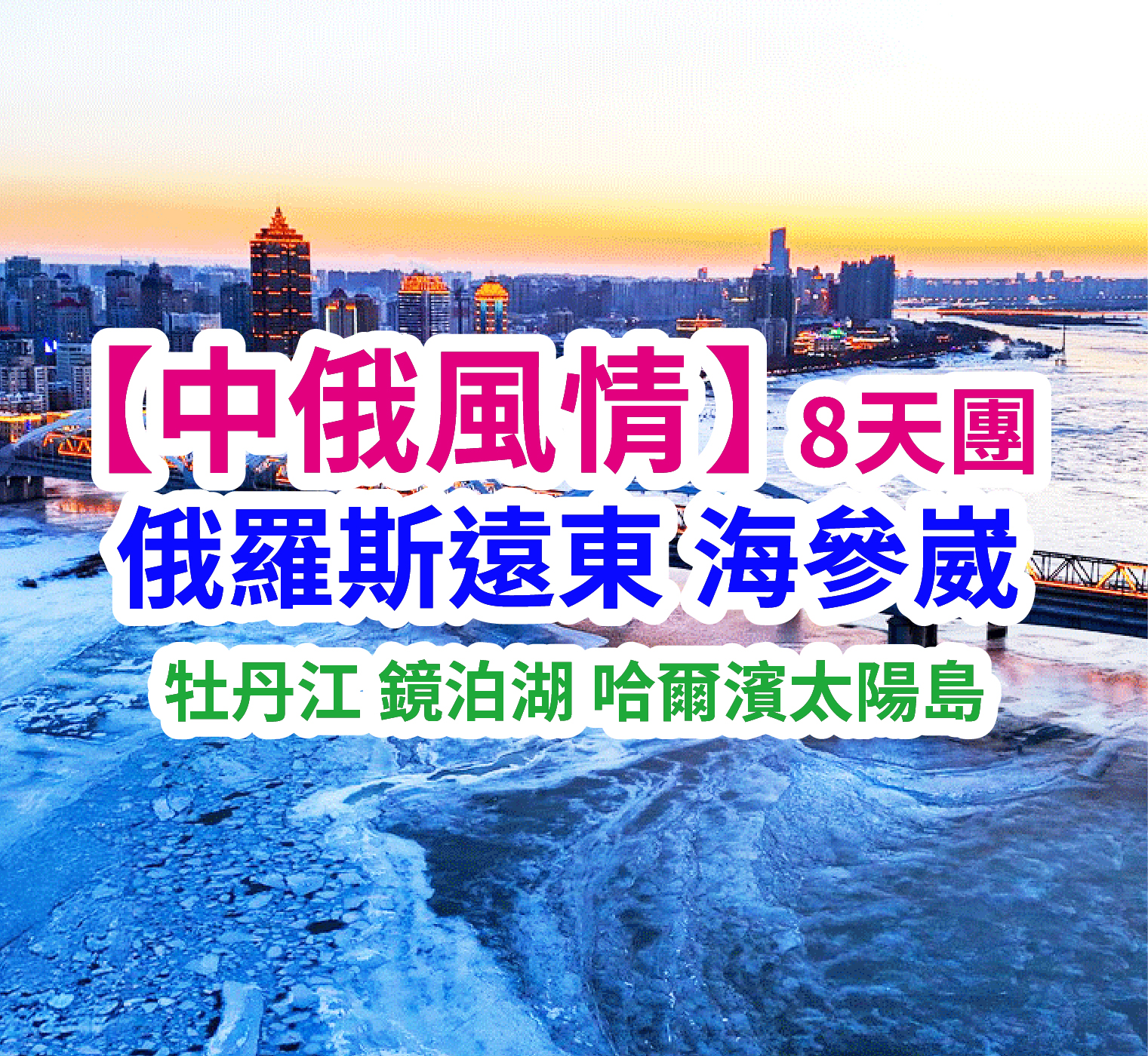 中俄風情-俄遠東 海參崴 牡丹江 鏡泊湖 哈爾濱太陽島8天團