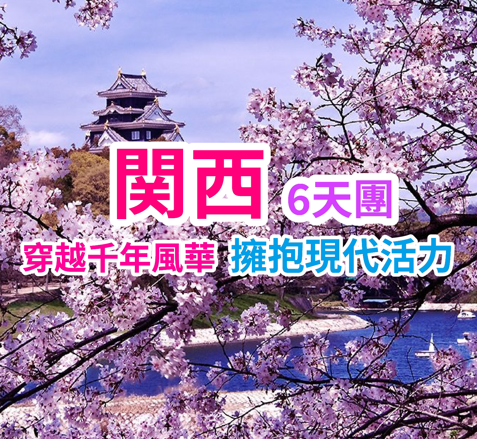 品味江戶時代的迴遊式庭園美學 關西6天團