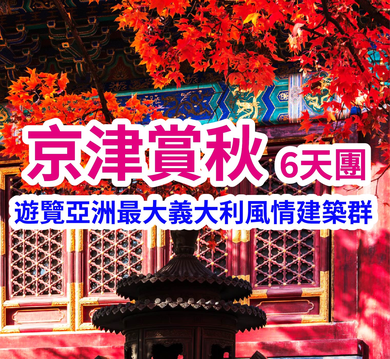 遊覽亞洲最大義大利風情建築群 京津賞秋6天團