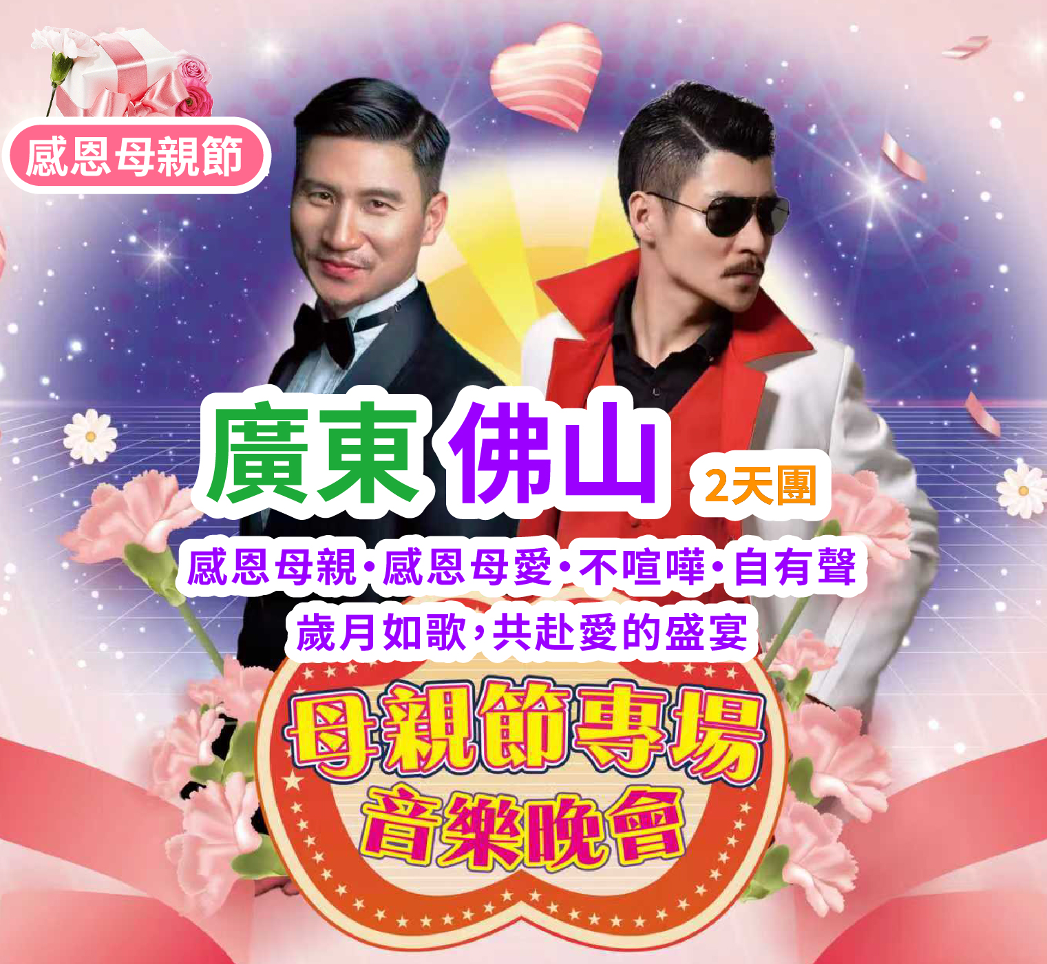 【母親節專場】感恩母親，感恩母愛，不喧嘩，自有聲，歲月如歌，共赴愛的盛宴  歎【五滋六味濃湯翅花膠雞宴】【招牌脆皮雞+特色簸箕魚宴】重本包【大型嶺南韻味Show·廣東宋城千古情】 純玩 2天團