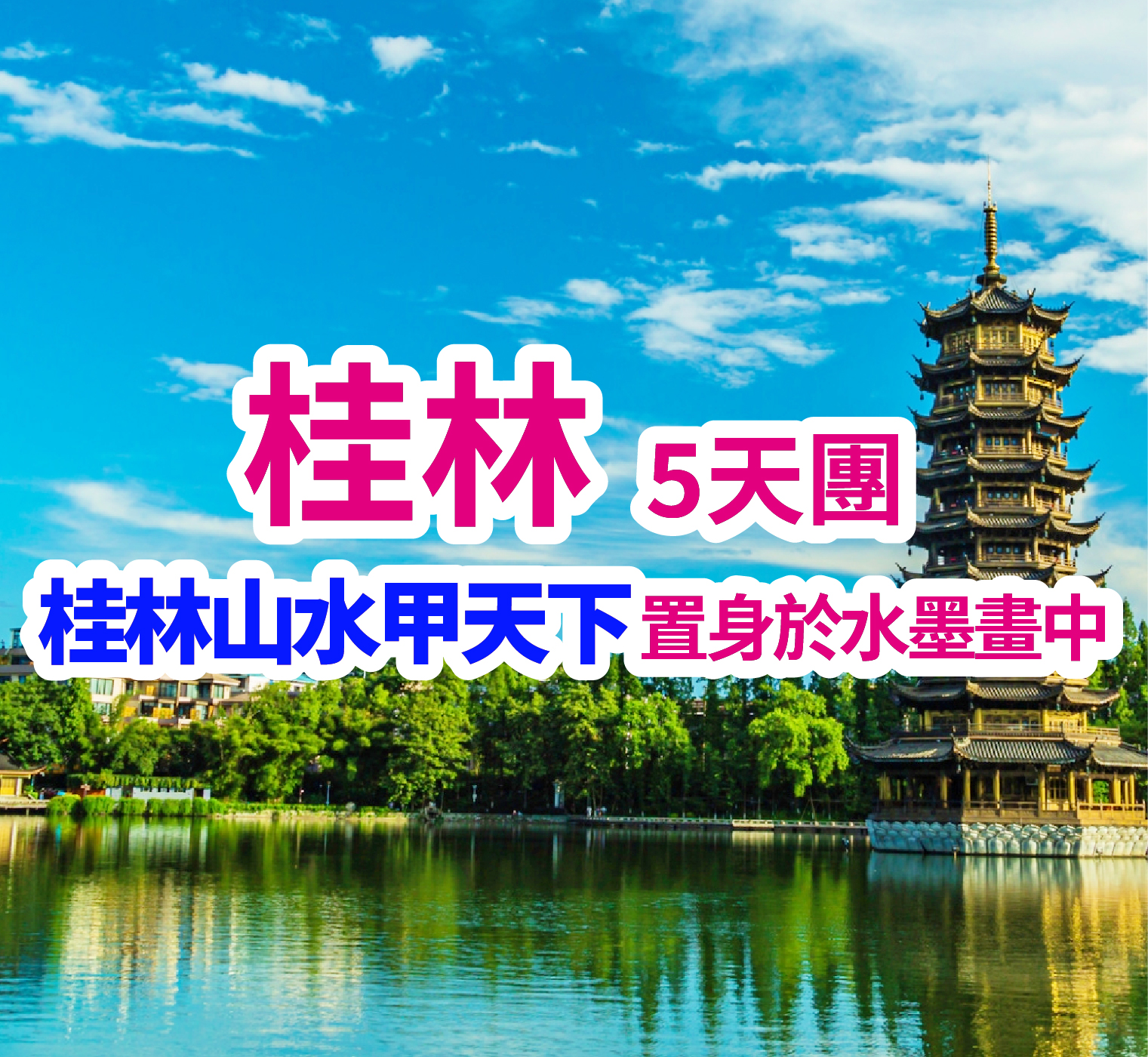 感受大自然傑作 桂林-香港雙飛 5天團