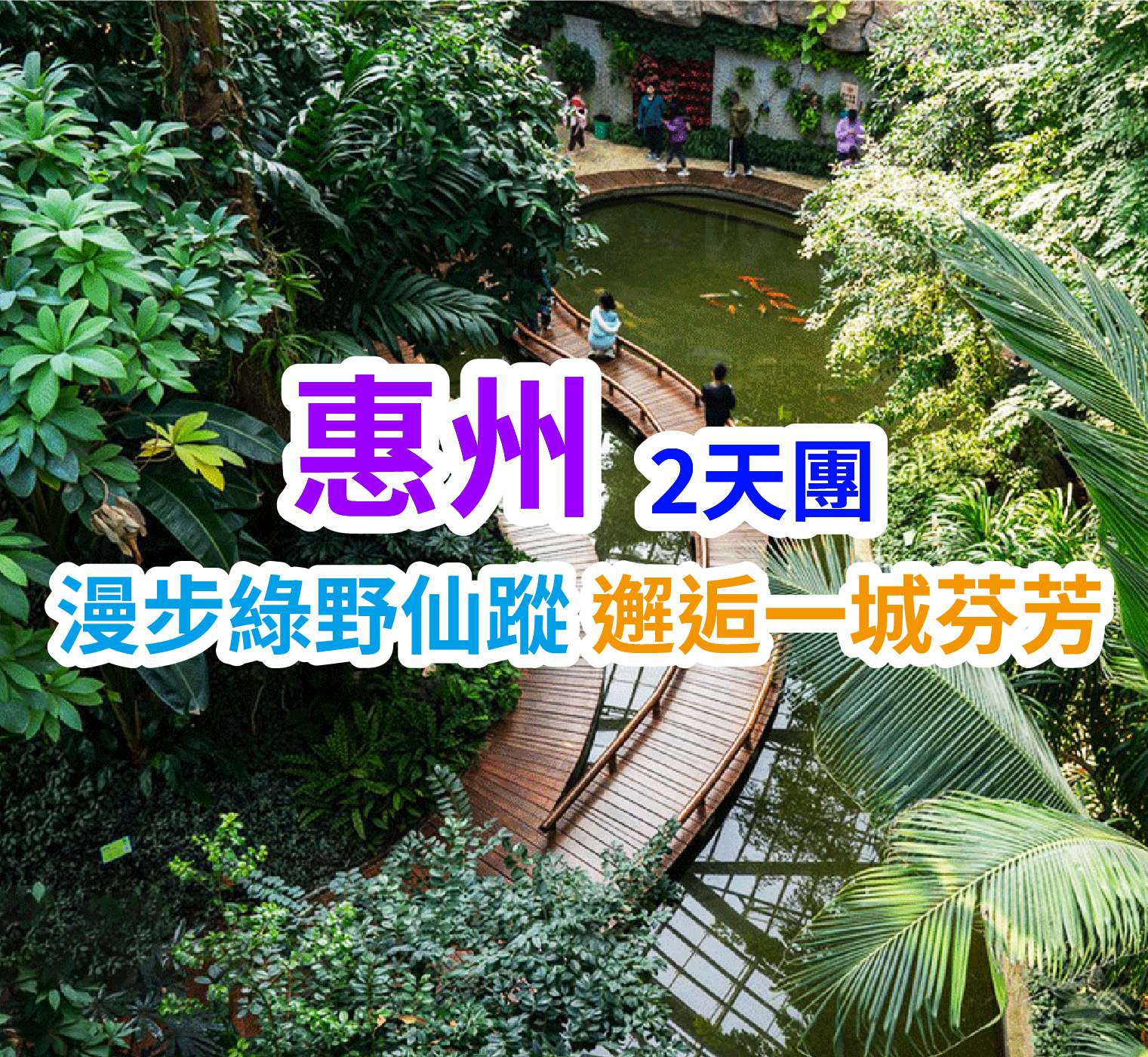 保證入住洲際旗下五星標準國際品牌惠州【CrownePlaza皇冠假日酒店】豪歎【環球海鮮自助晚餐】    純玩惠州2天團