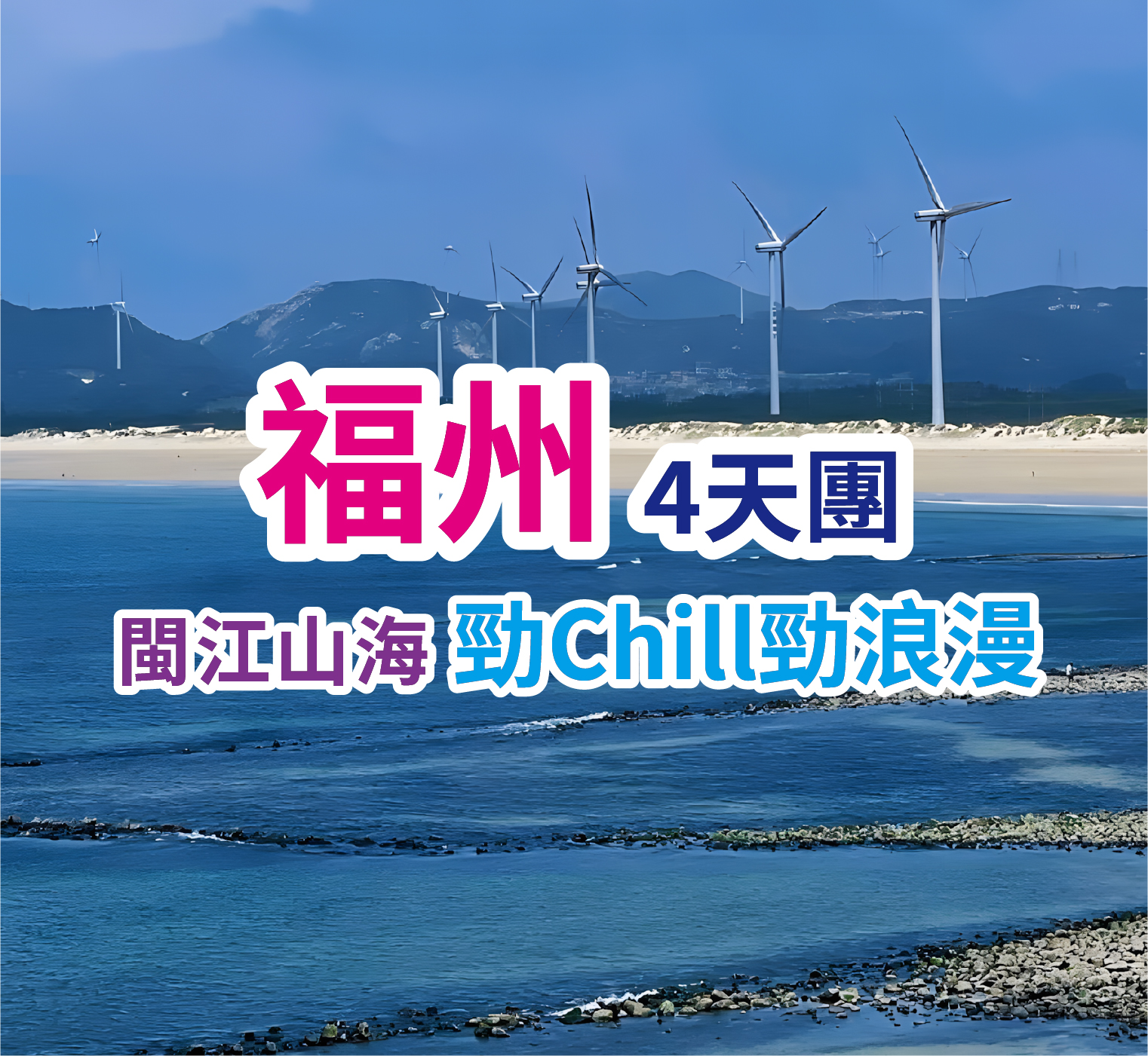 尋找上帝遺落人間的藍眼淚、福州三坊七巷、煙臺山、平潭島、高鐵直達4天團