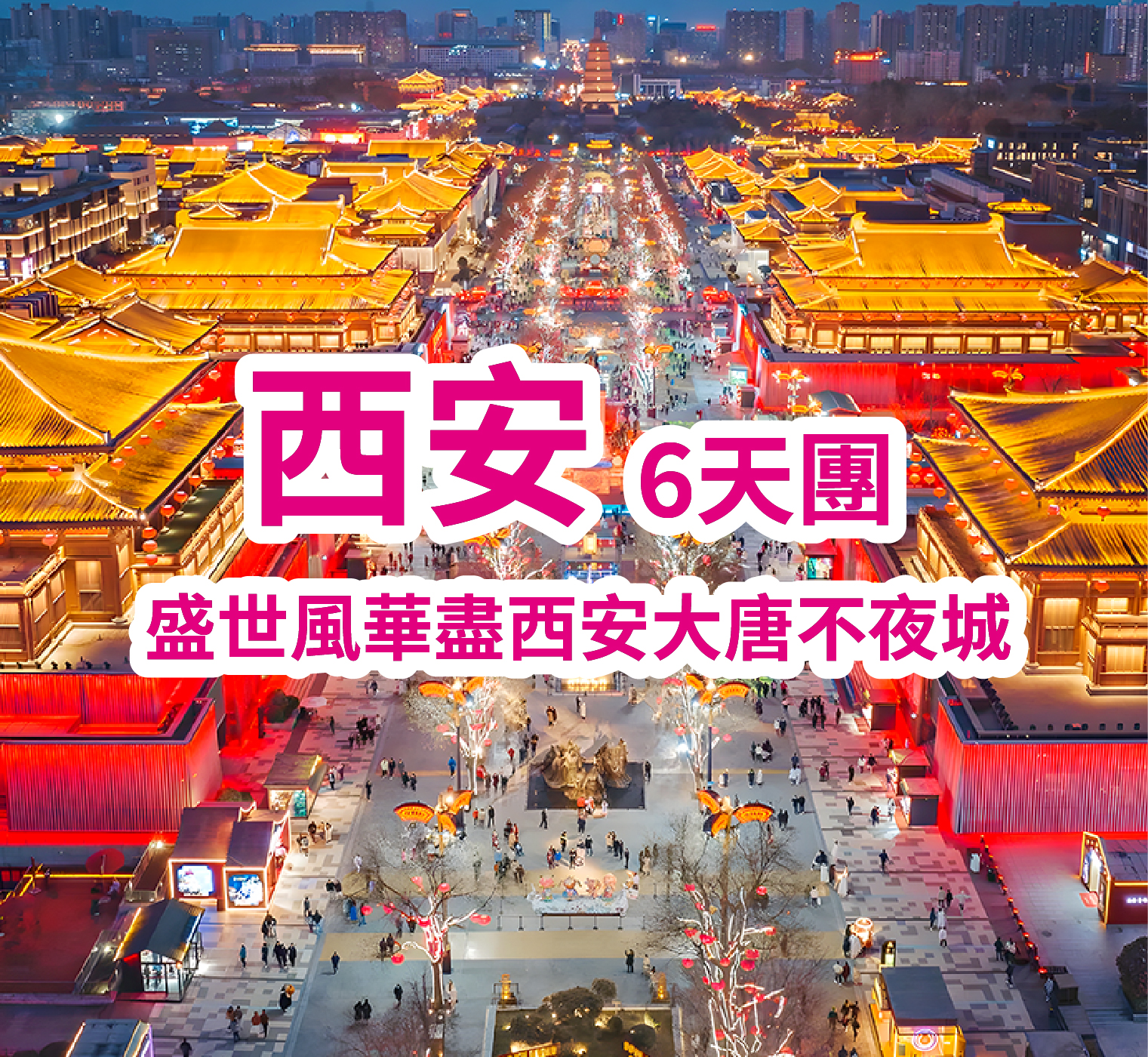 【兩省精品】西安兵馬俑博物院 大唐不夜城 直航6天團