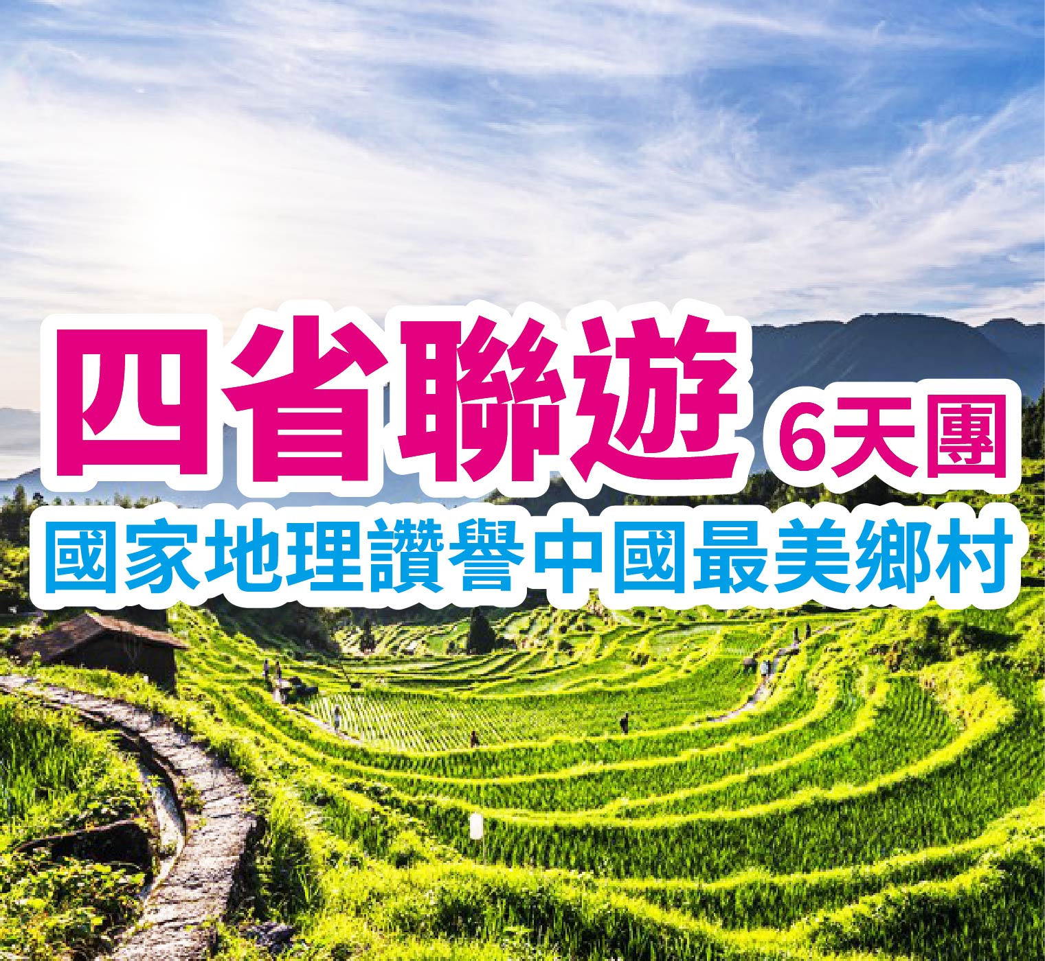 國家地理讚譽中國最美鄉村 四省聯遊6天團