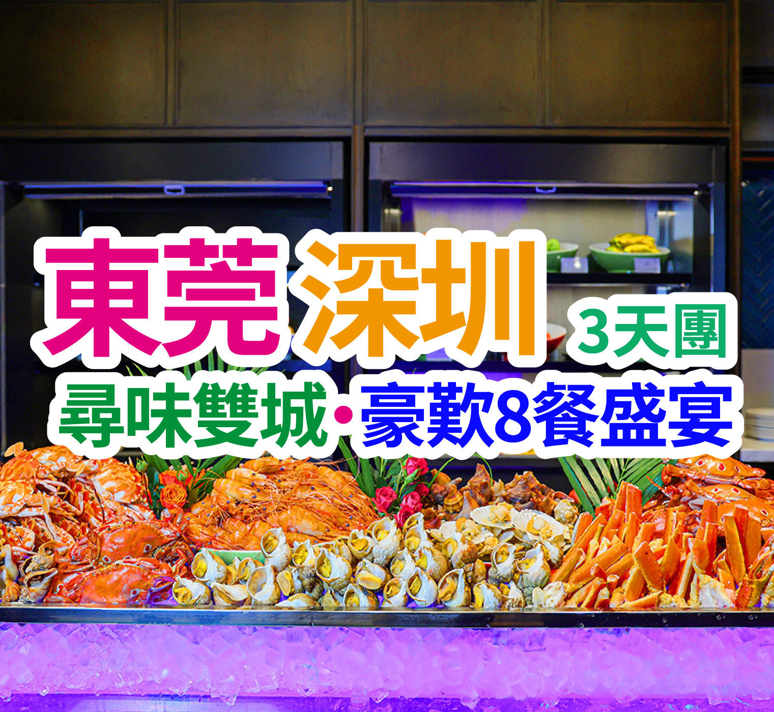 全程食足8餐「自助餐」養生水會任玩 五星奢享東莞深圳純玩3天團（想旅遊 旅行團）