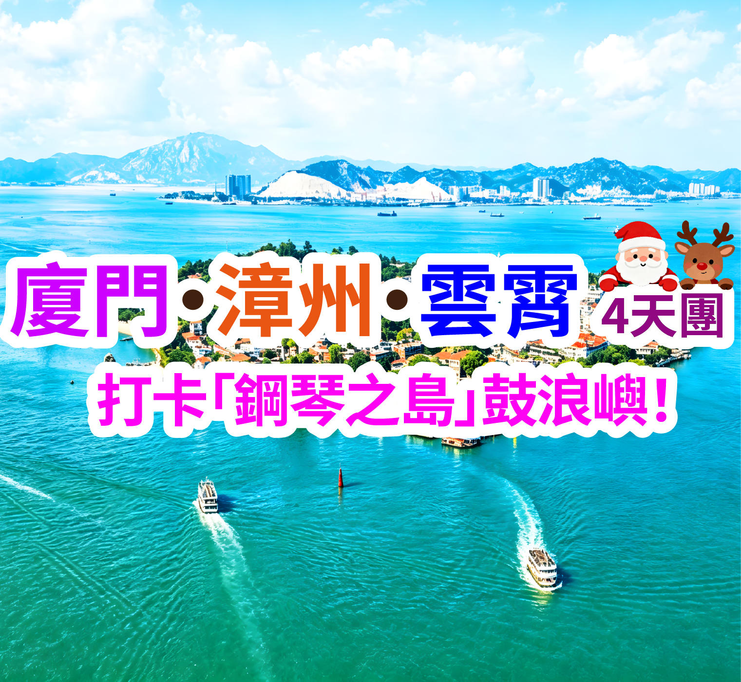 打卡「鋼琴之島」鼓浪嶼！廈門漳州雲霄4天團