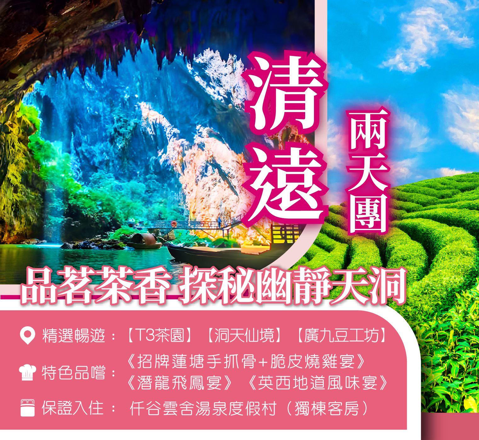 「南天第一峰林」【洞天仙境】【T3茶園】【仟谷雲舍湯泉度假村（獨棟客房）】英德2天團