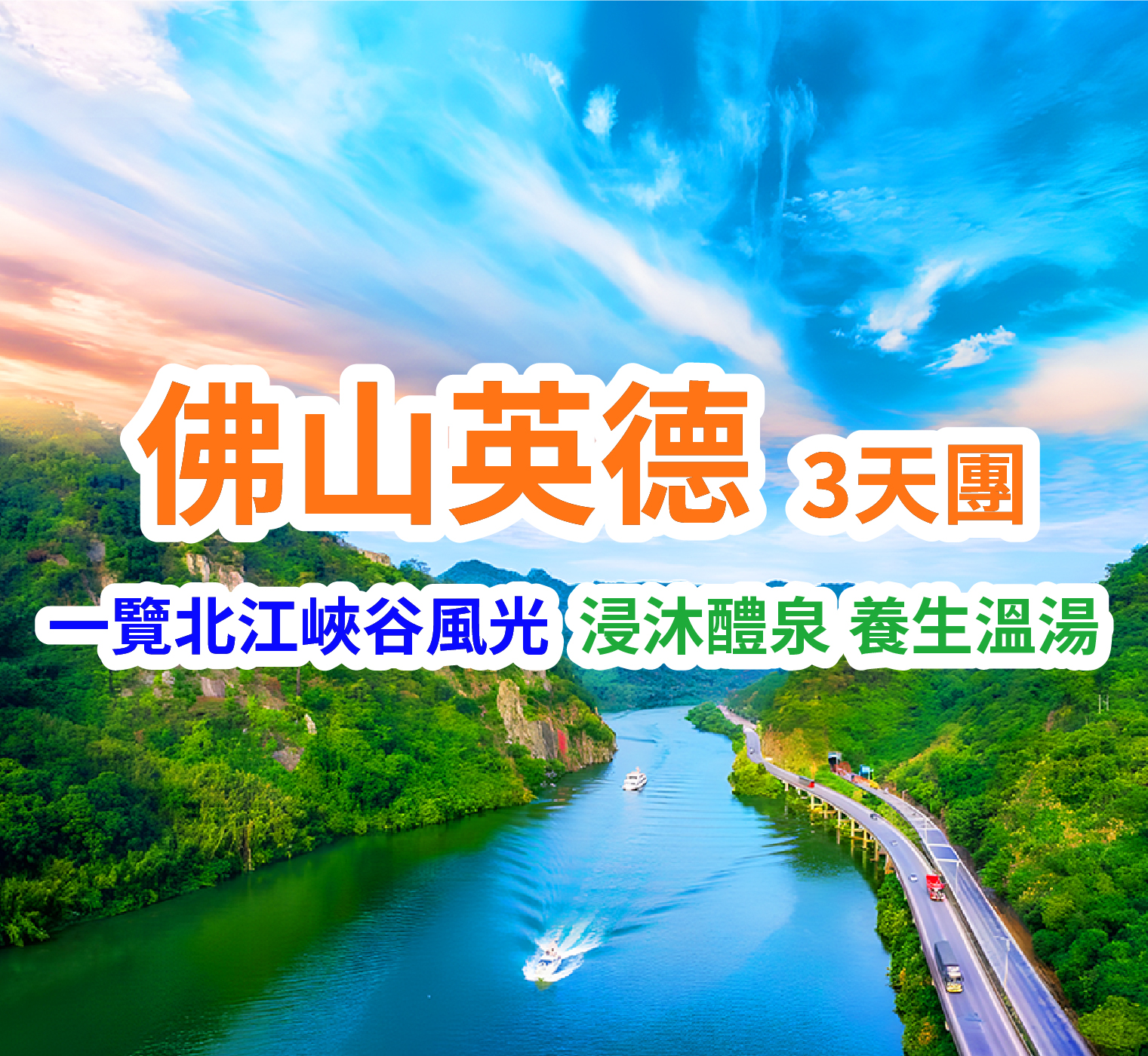 重本包「豪華遊艇」船遊湞陽峽 一覽北江峽谷風光 入住英德【湞陽峽醴泉江景渡假酒店】 純玩3天團