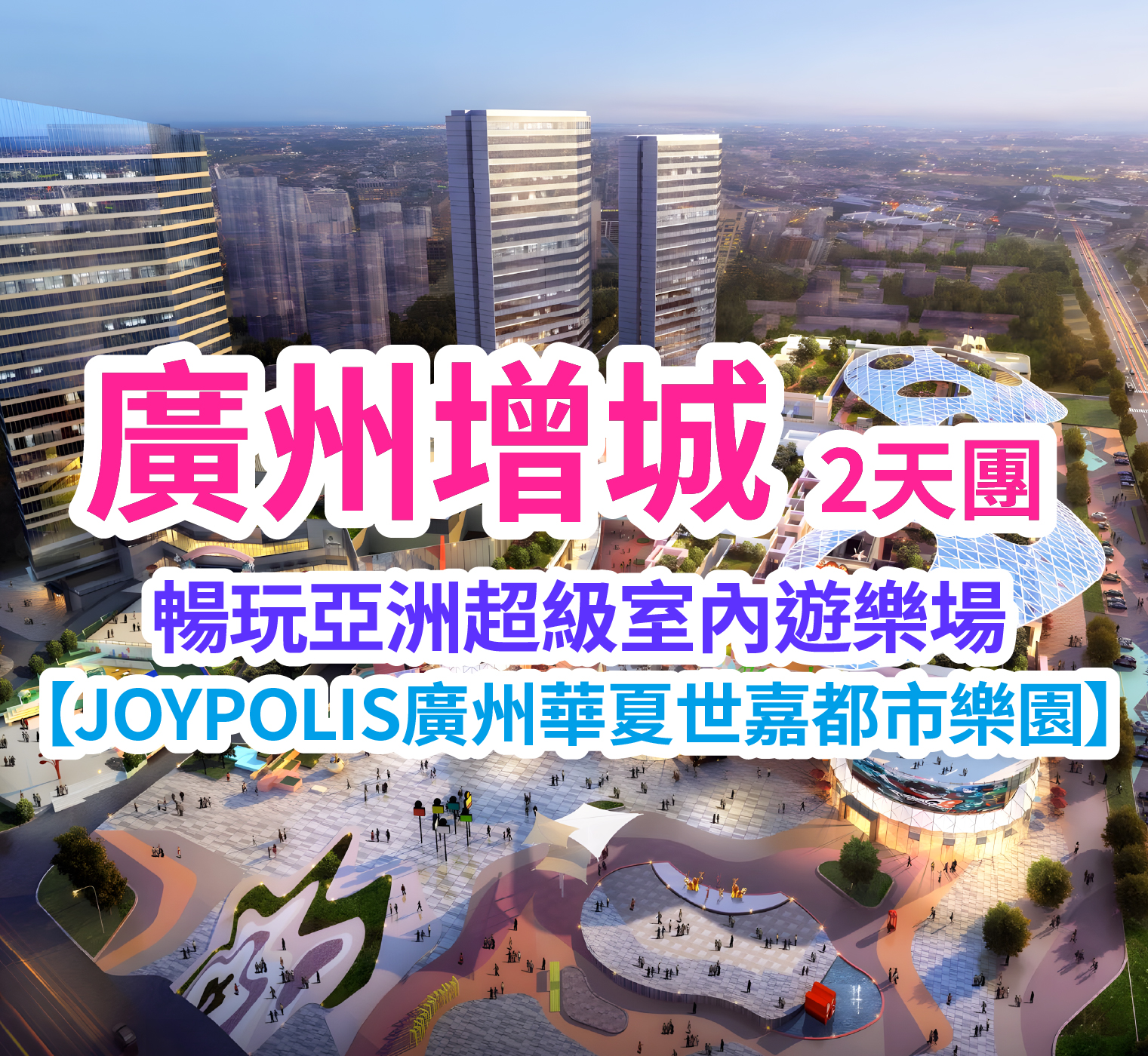 「食玩住全包」純玩團｜位上鮑參宴 + 華夏世嘉樂園廣州+「廣州小故宮」2天團