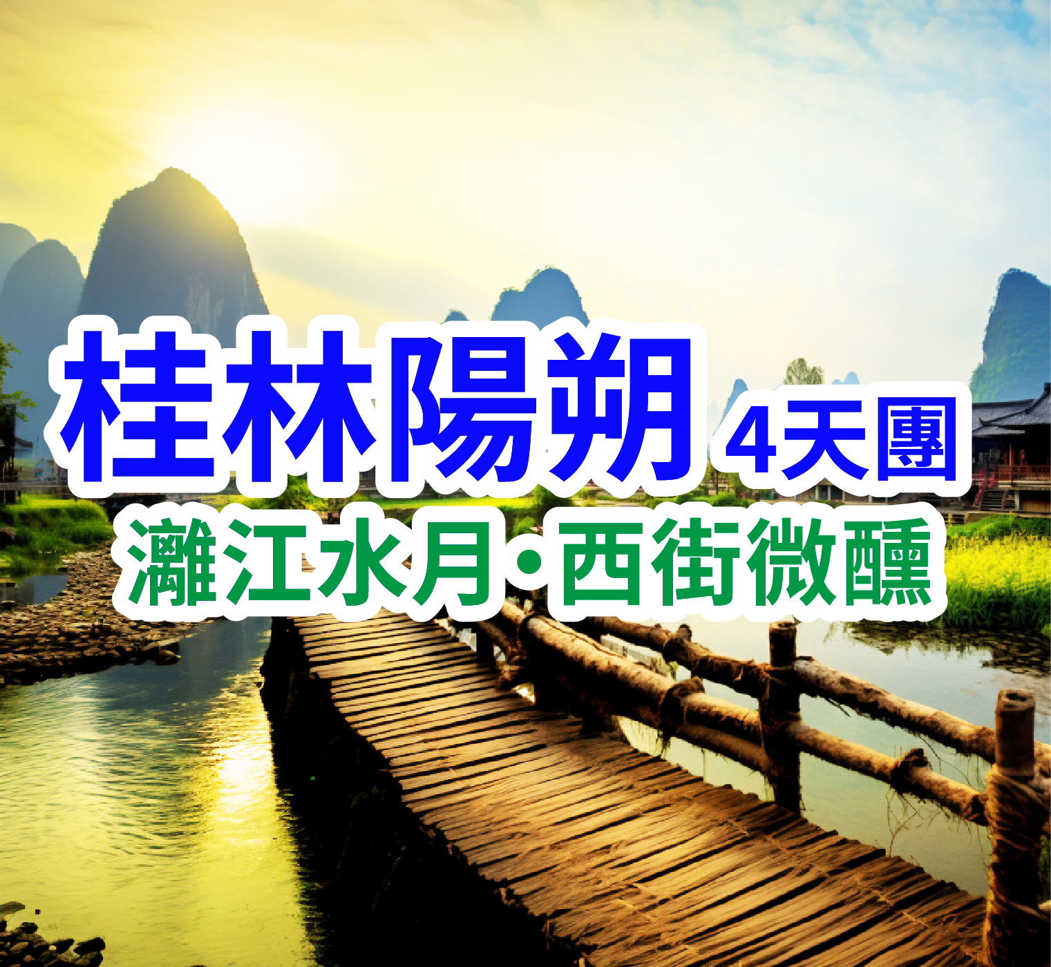 灕江水月·西街微醺 桂林陽朔4天團